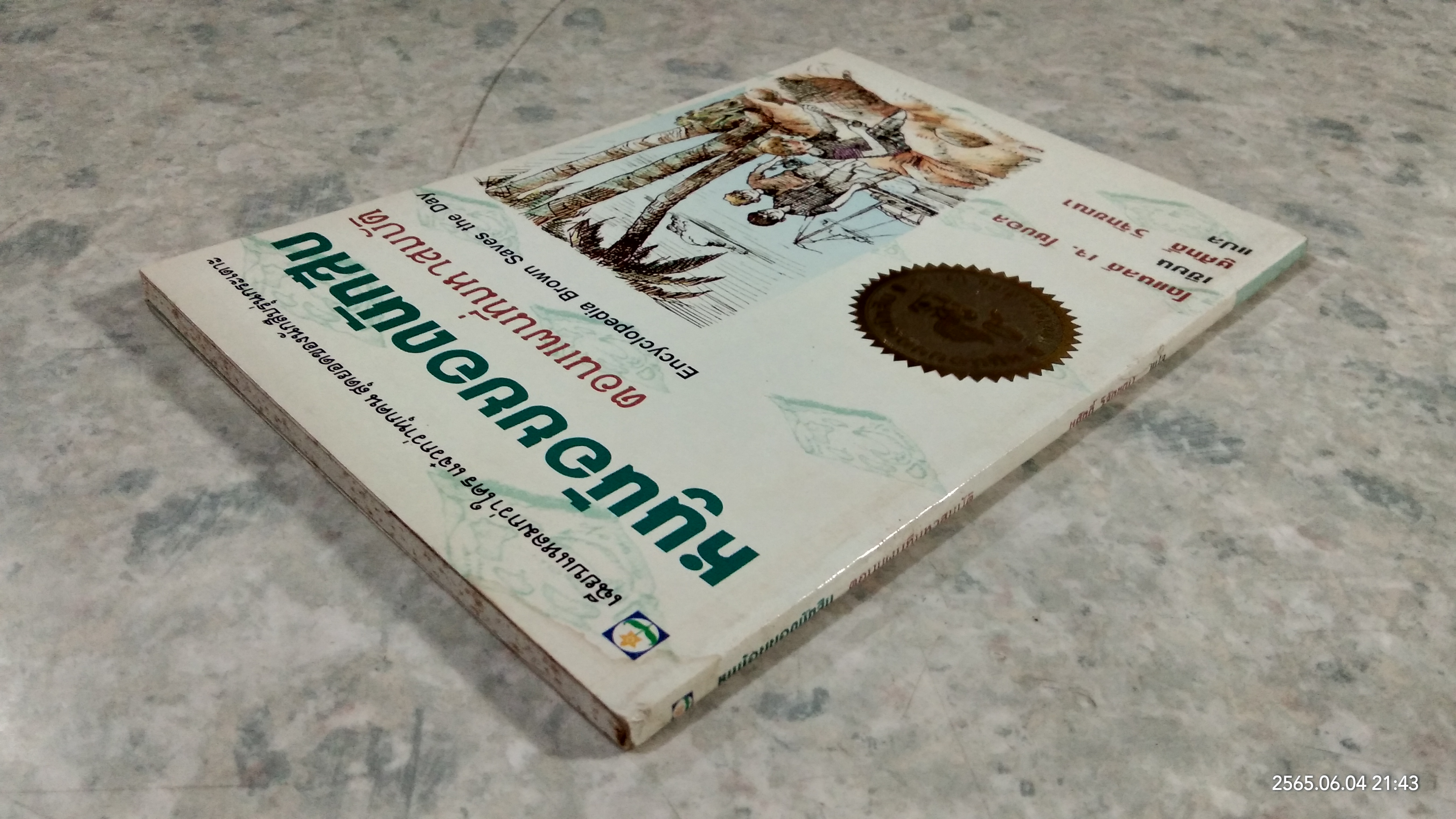 หนูน้อยยอดนักสืบ ตอน แผนที่มหาสมบัติ / โดแนลด์ เจ. โซบอล