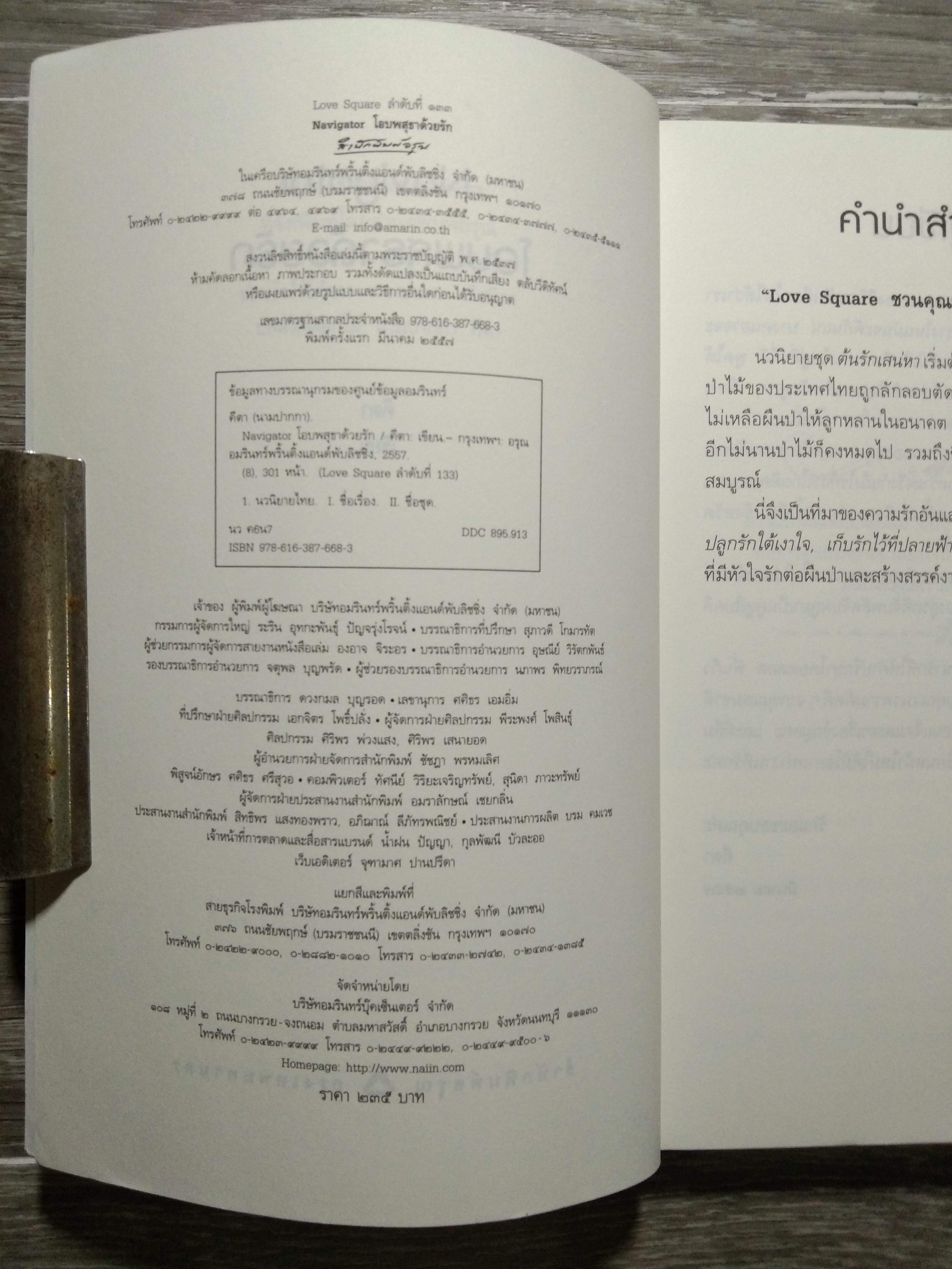 โอบพสุธา ด้วยรัก ชุด ต้นรักเสน่หา / คีตา