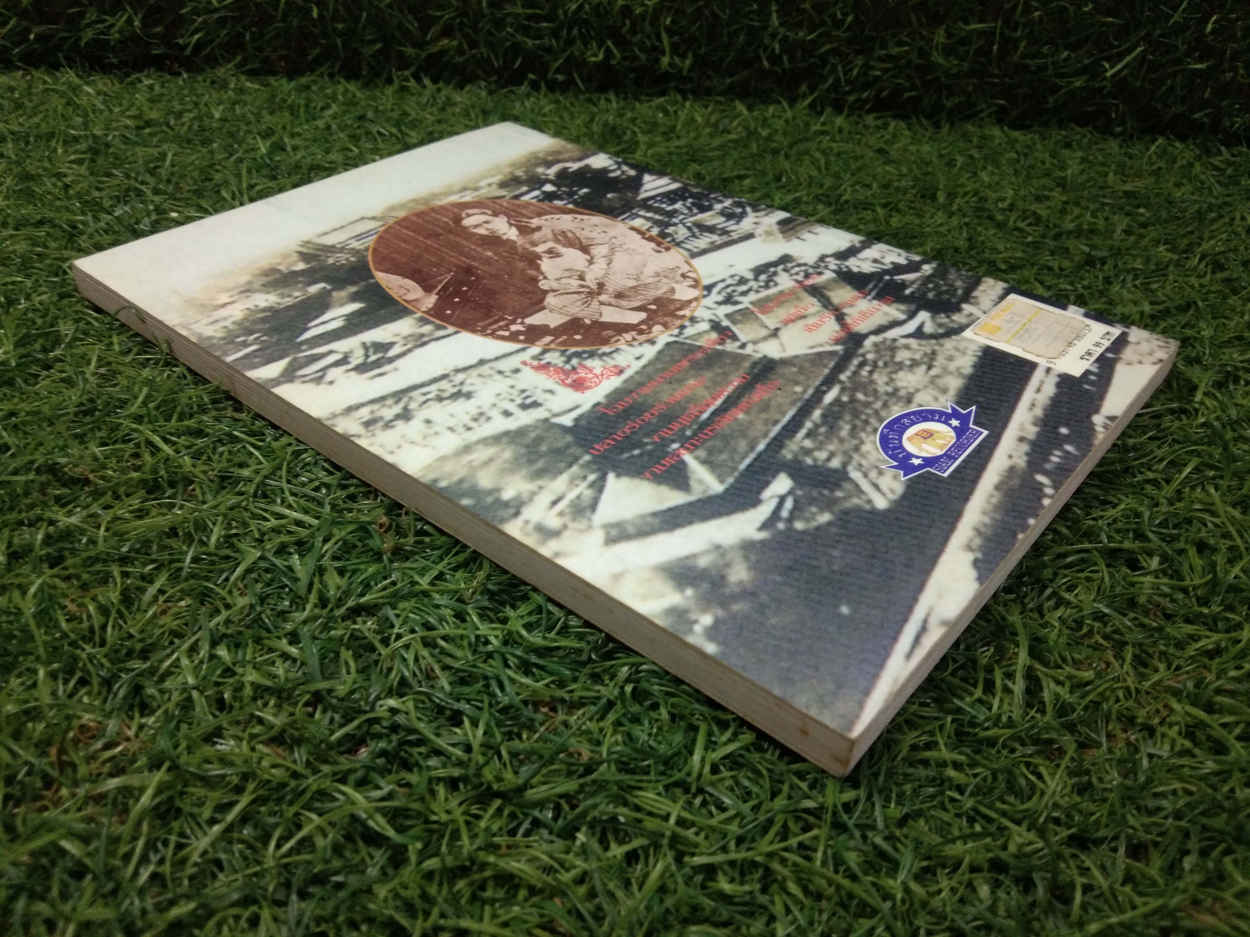 รักแรก ร.๕ เฮฮาประพาสต้น / กันยาบดี (หนังสือเล่มนี้มีหร้าที่หายไปจากการฉีกขาด)