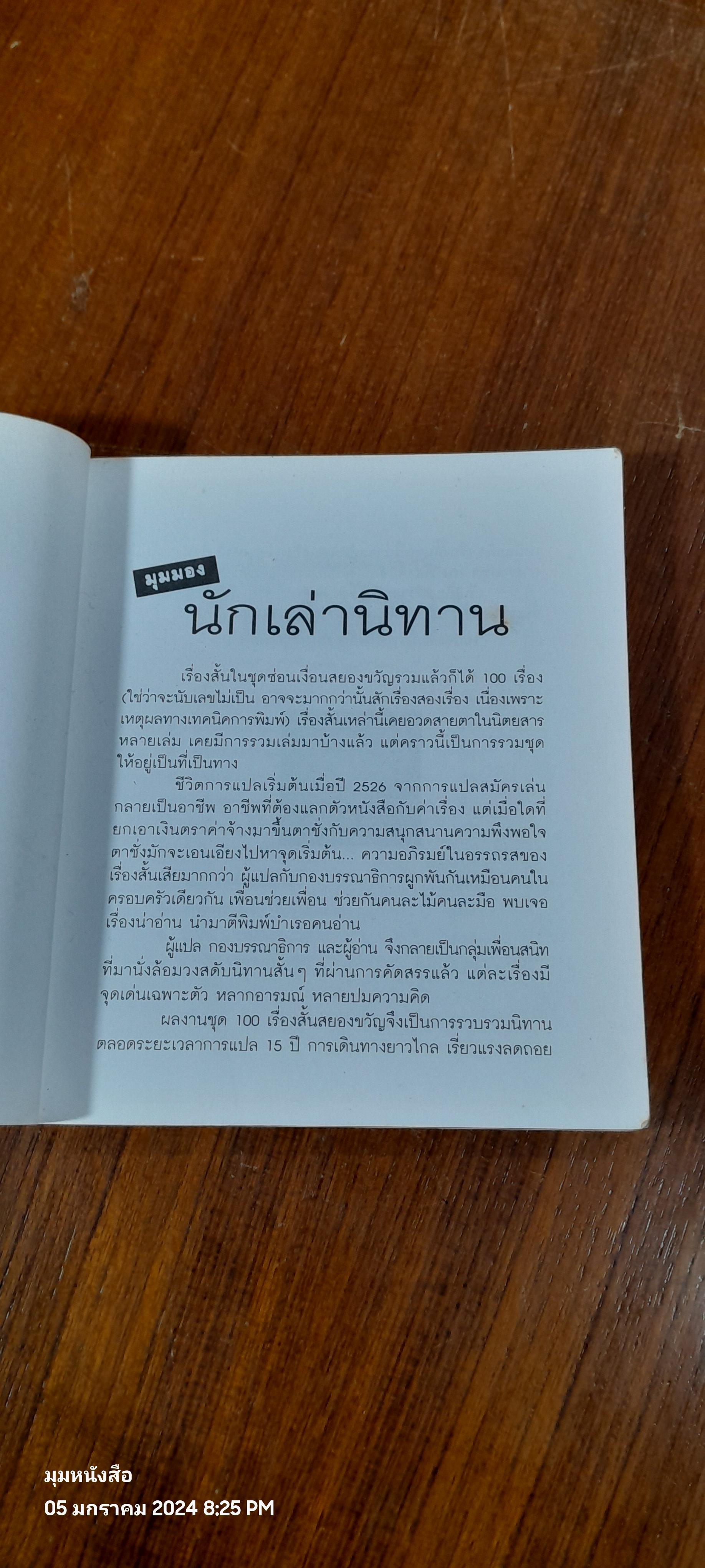 ชุด 100 เรื่องสั้น ซ่อนเงื่อนสยองขวัญ 4 จักรราศี / นพดล เวชสวัสดิ์ (มีรอยขีดเขียนด้านใน)