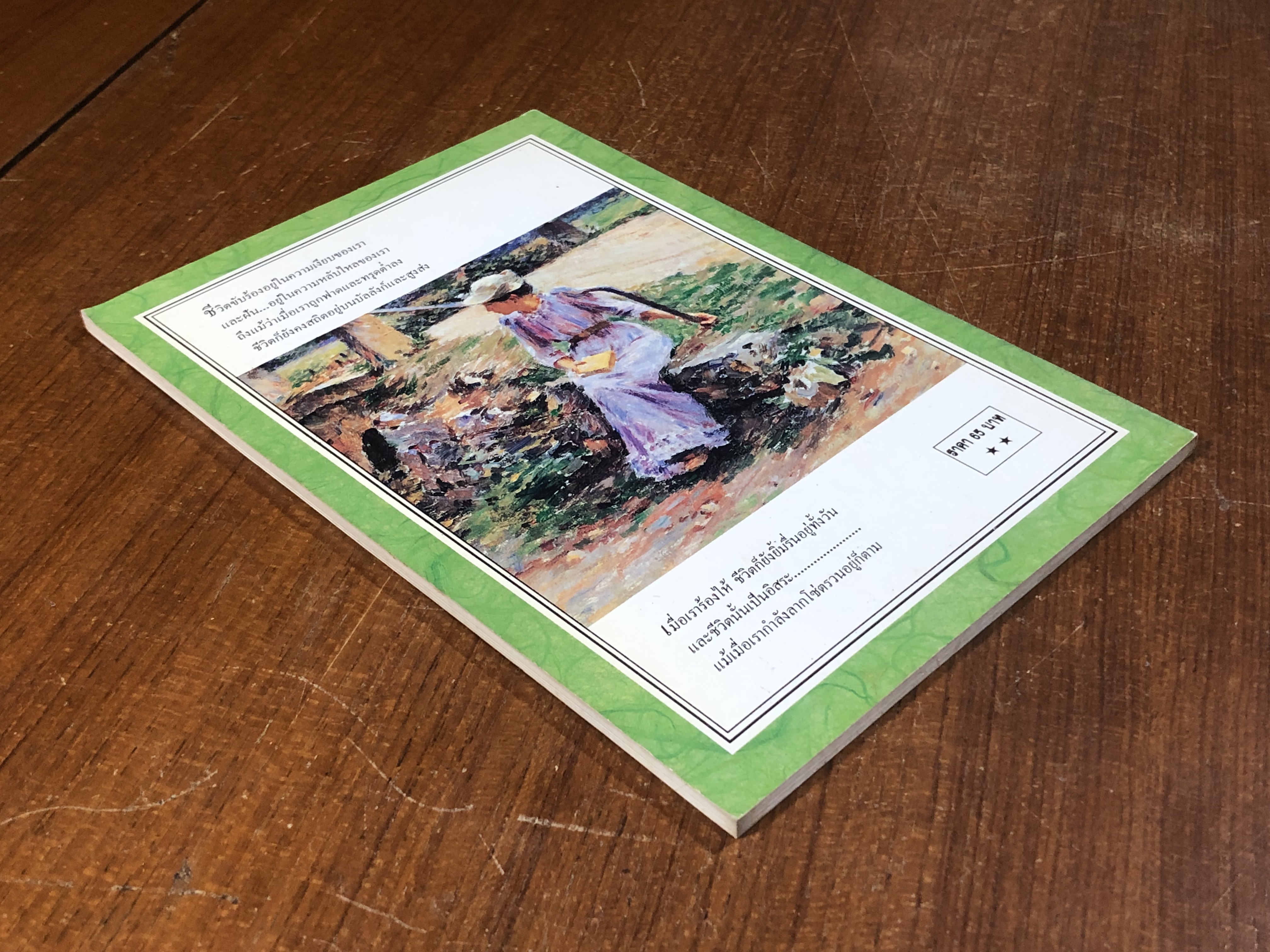 ของขวัญแห่งชีวิต / คาริล ยิบราน