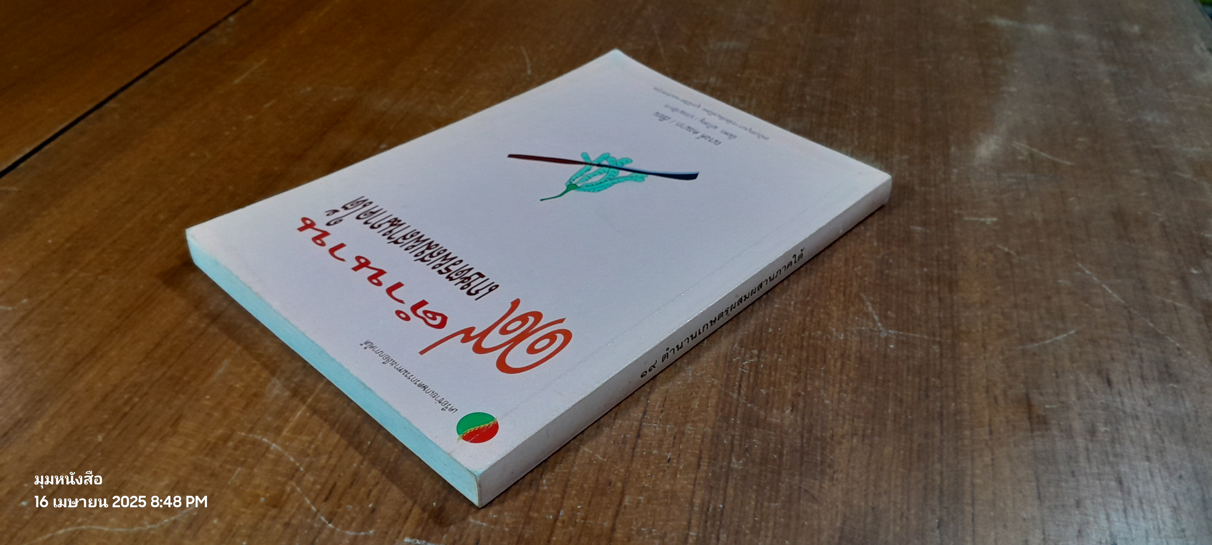 ๑๙ ตำนานเกษตรผสมผสานภาคใต้ / ณรงค์ คงมาก