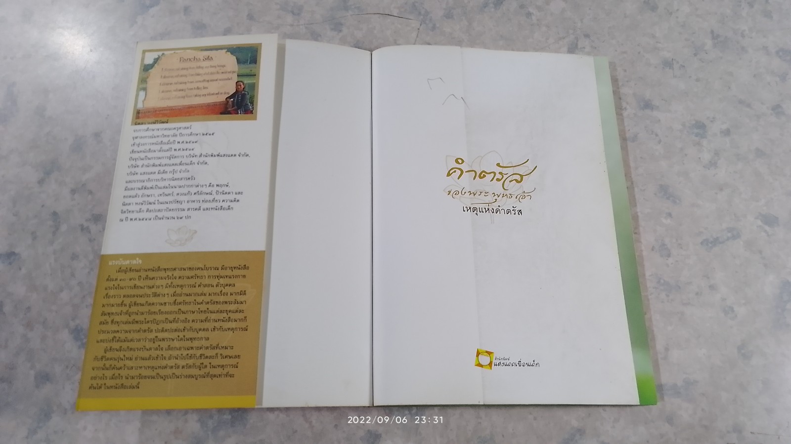 คำตรัสของพระพุทธเจ้า เหตุแห่งคำตรัส (มีรอยโดนน้ำ) / นิดดา หงษ์วิวัฒน์