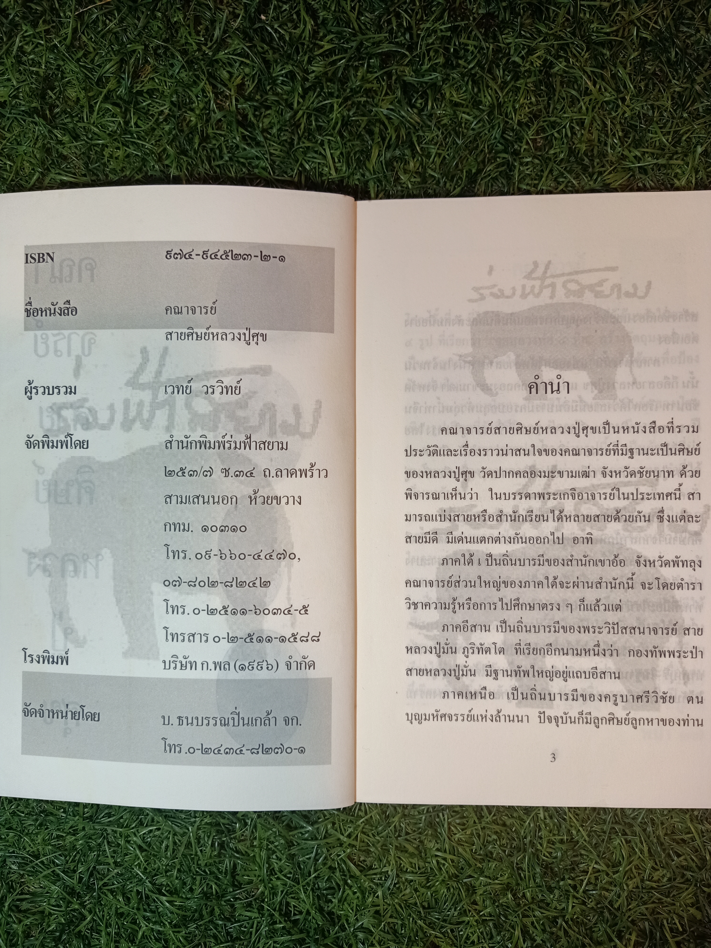 คณาจารย์สาย ศิษย์หลวงปู่ศุข / เวทย์ วรวิทย์