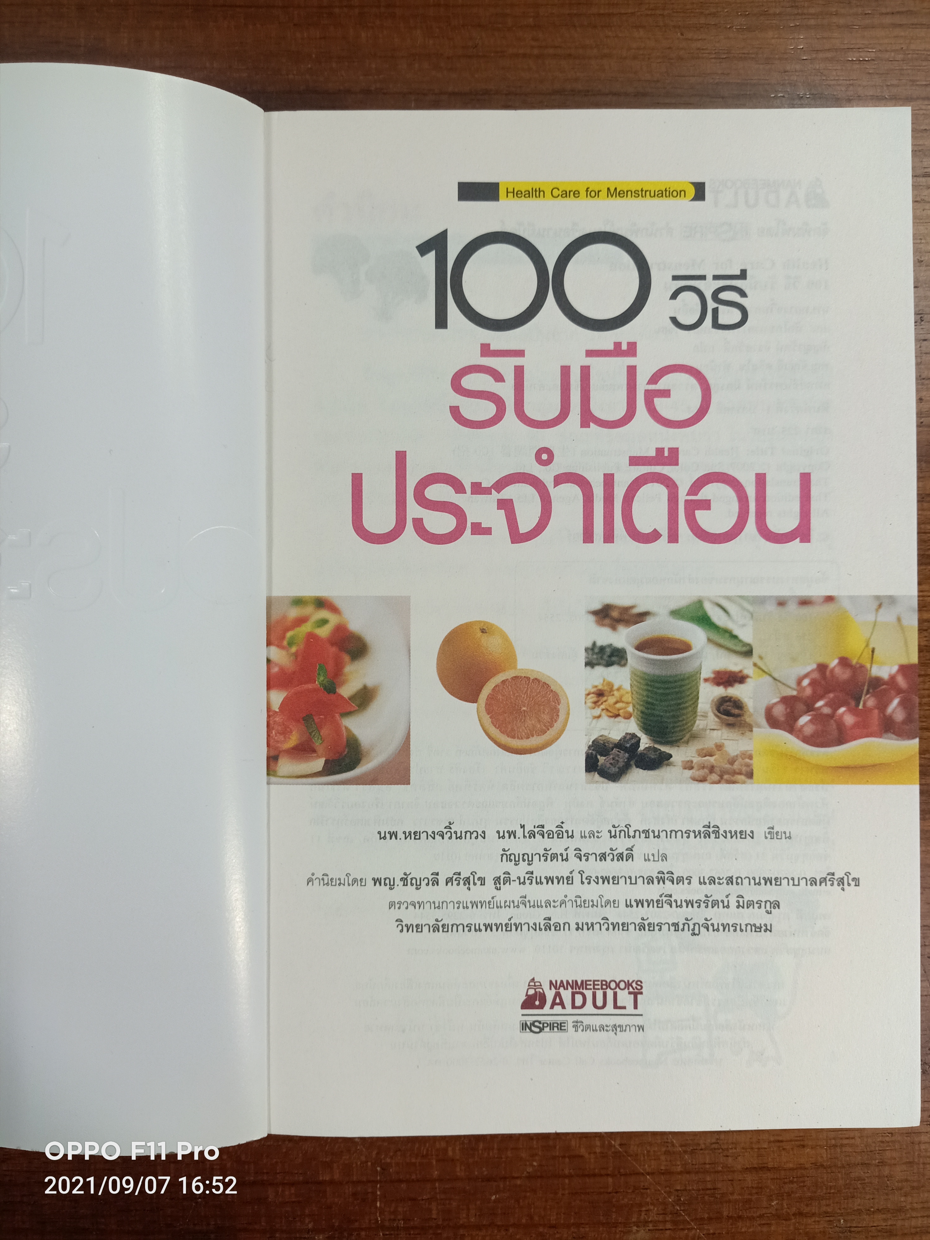 100 วิธี รับมือประจำเดือน Health Care for Menstruation / นพ. หยางจวิ๋นกวง,นพ.ไล่จืออิ๋น และนักโภชนาการหลี่ชิงหยง แปล