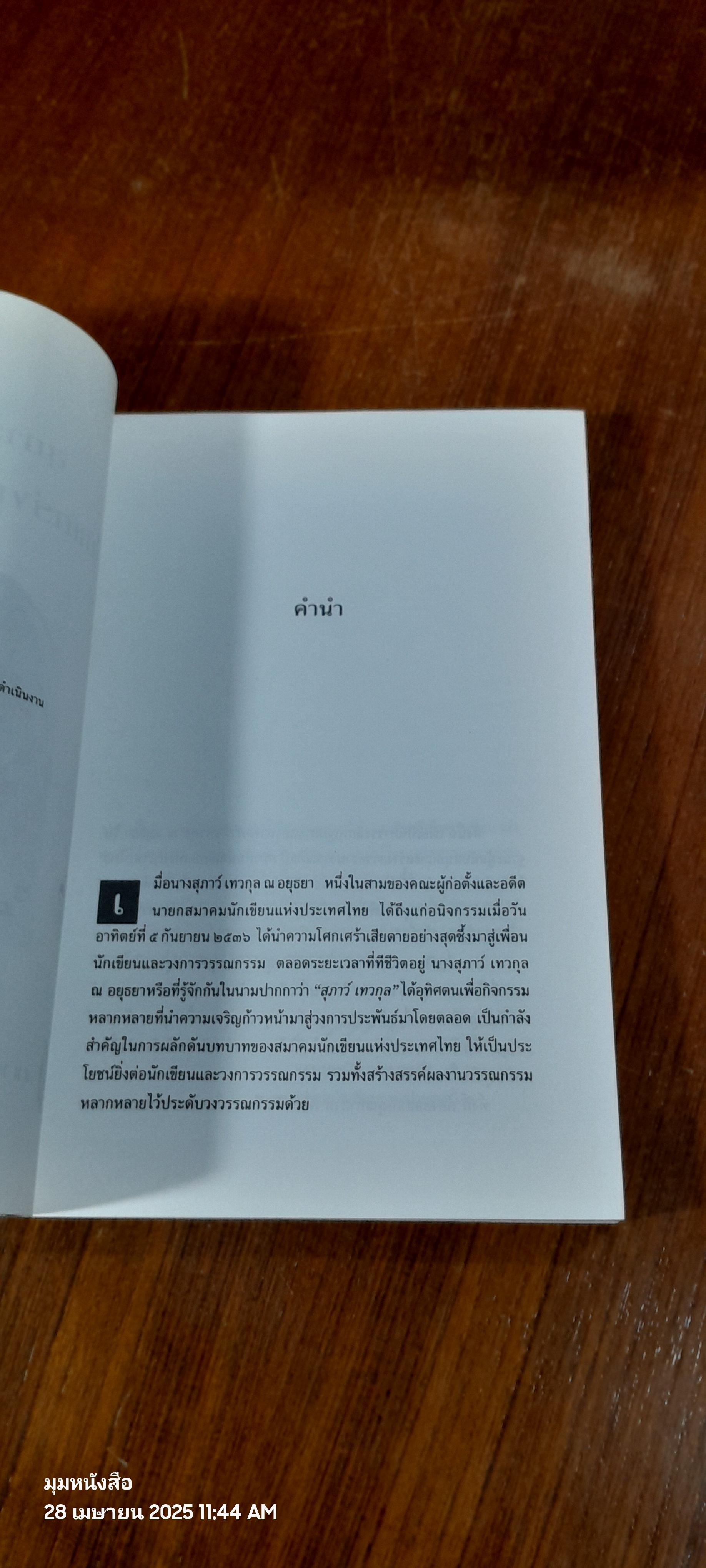 ไม้แกร่งแห่งวงวรรณ : สมาคมนักเขียนแห่งประเทศไทย