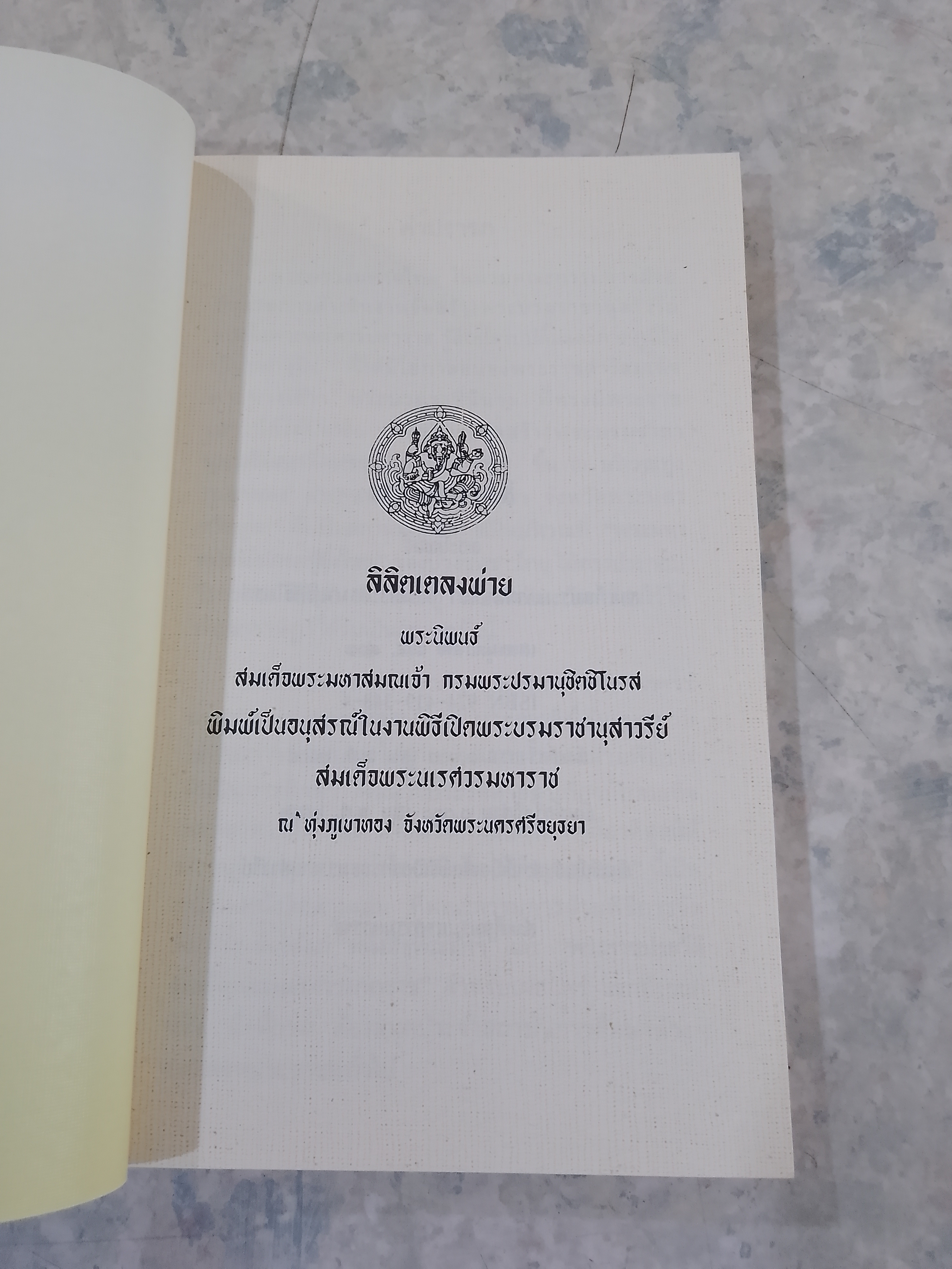 ลิลิตเตลงพ่าน พระนิพนธ์ของ สมเด็จพระมหาสมณะเจ้า กรมพระปรมานุชิตชิโนรส