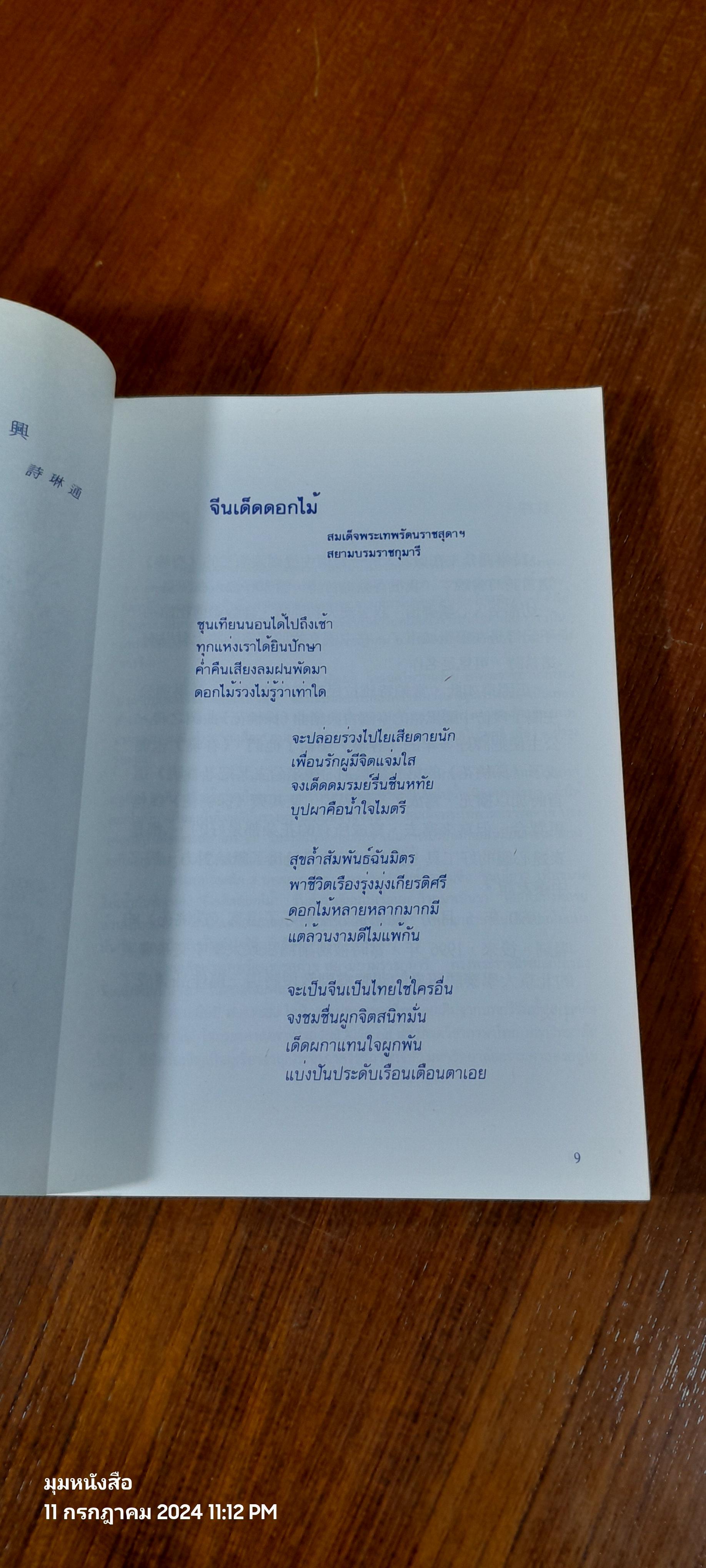 หยกใสร่ายคำ / พระราชนิพนธ์แปลบทกวีจีน ที่สมเด็จพระกนิษฐาธิราชเจ้า กรมสมเด็จพระเทพรัตนราชสุดา ฯ สยามบรมราชกุมารี