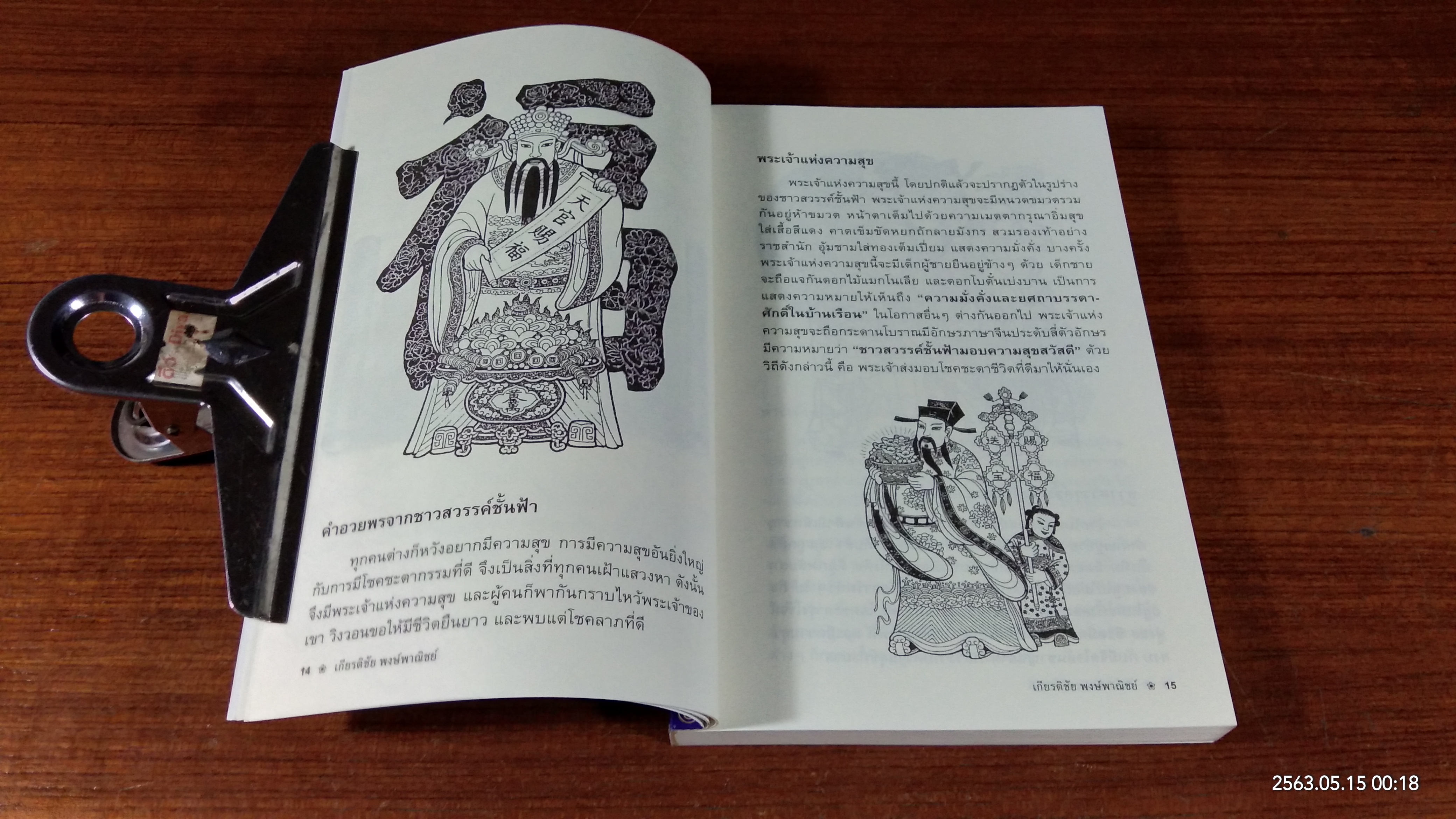 รูปแบบสิริมงคลจากสวรรค์ของประเทศจีน / เออ อิ๊งซุย