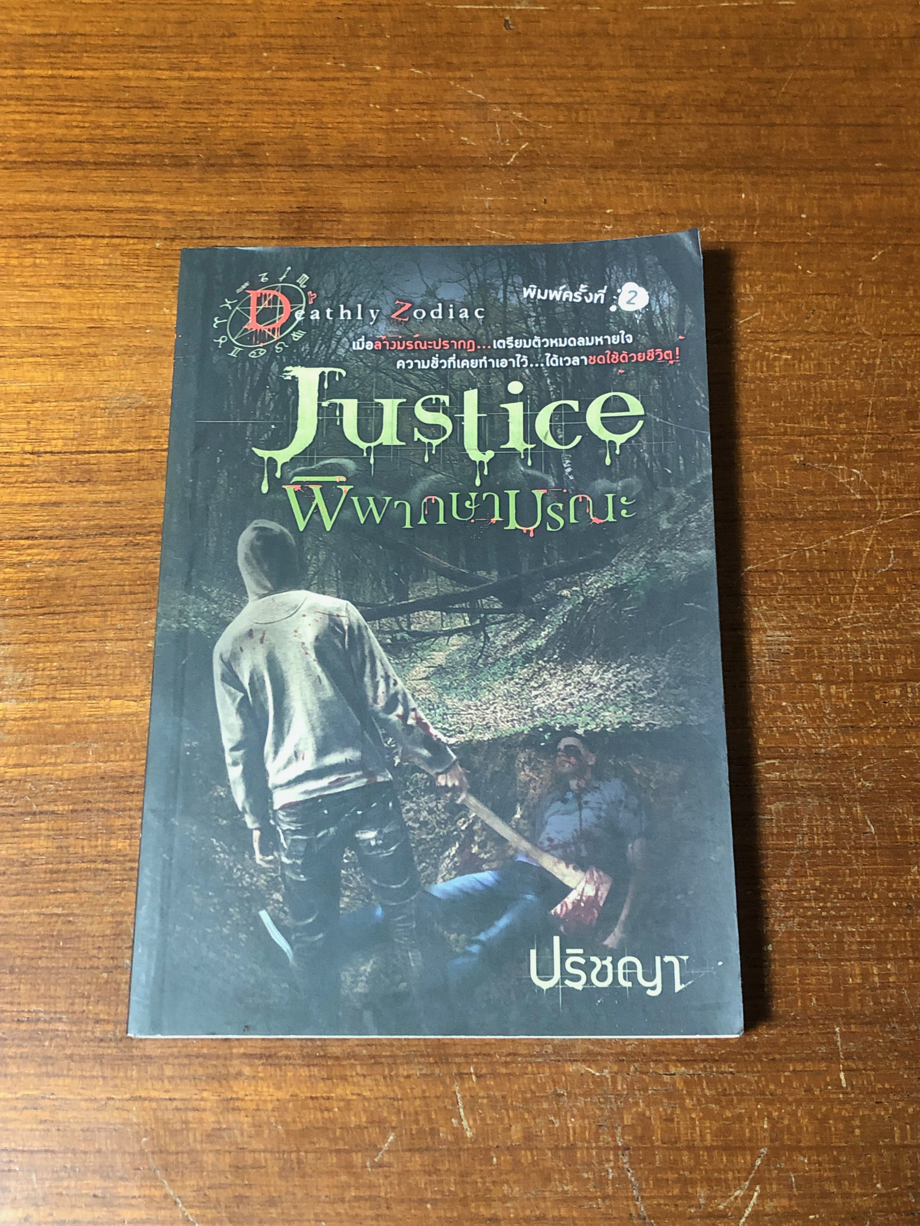 พิพากษามรณะ / ปริชญา