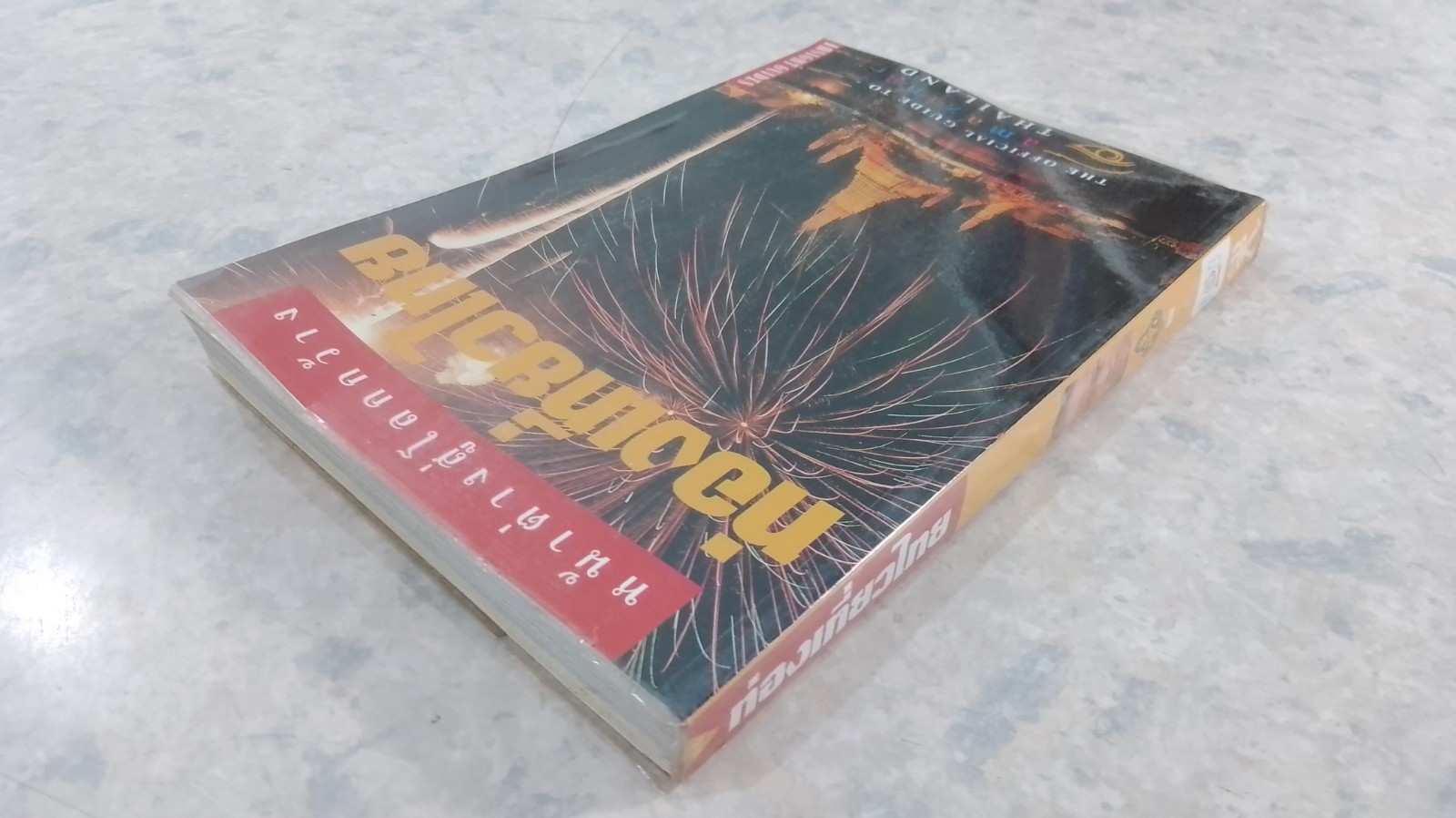 หน้าต่างสู่โลกกว้าง : ท่องเที่ยวไทย