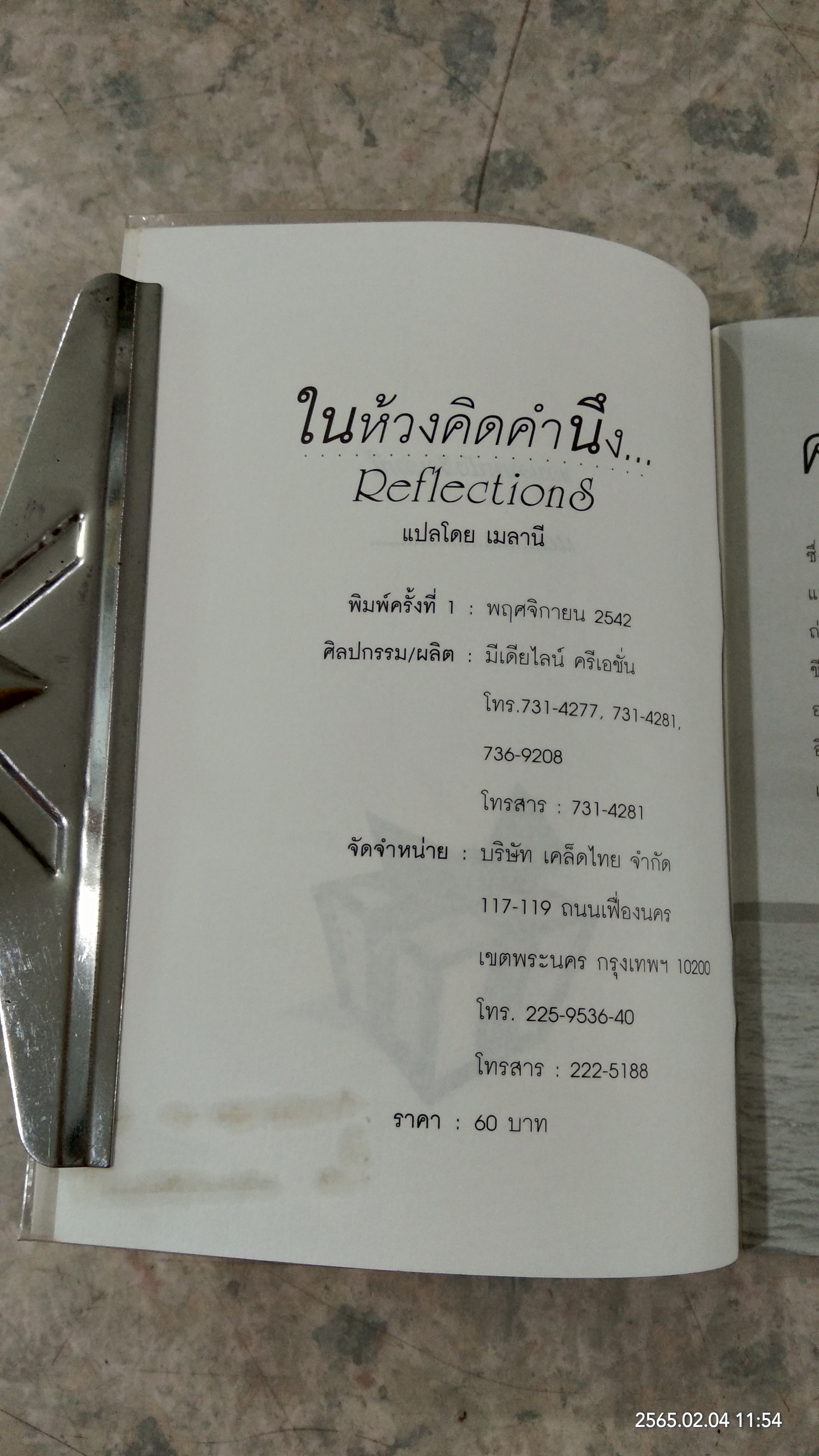 ในห้วงคิดคำนึง / เมลานี