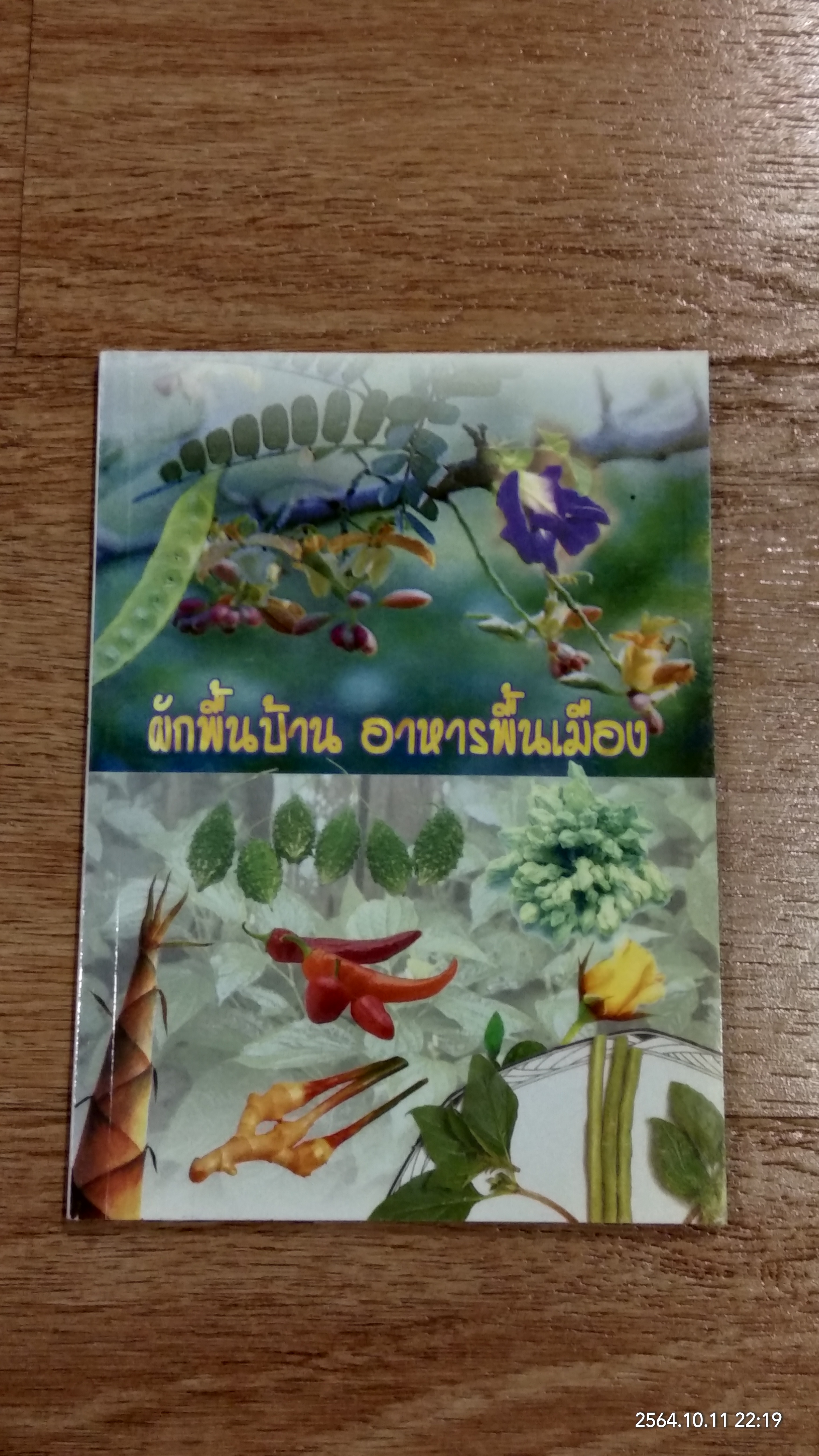 ผักพื้นบ้าน อาหารพื้นเมือง
