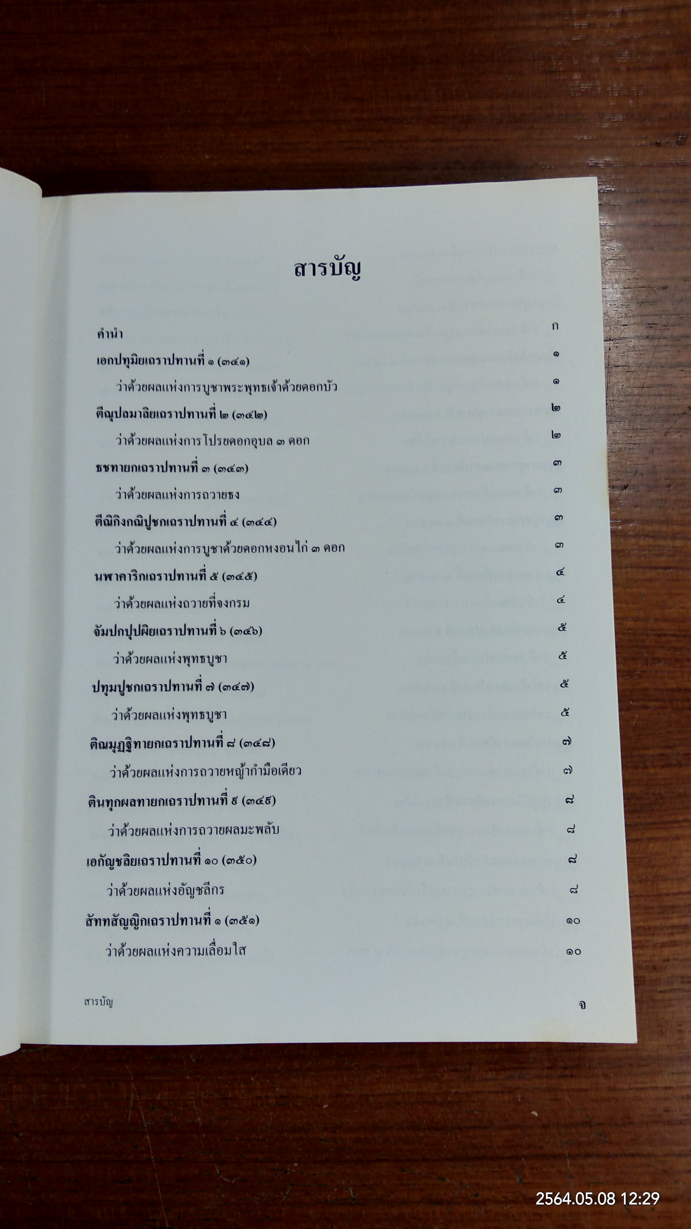 อปทาน ๒ / หลวงพ่อชุมพล พลปญฺโญ