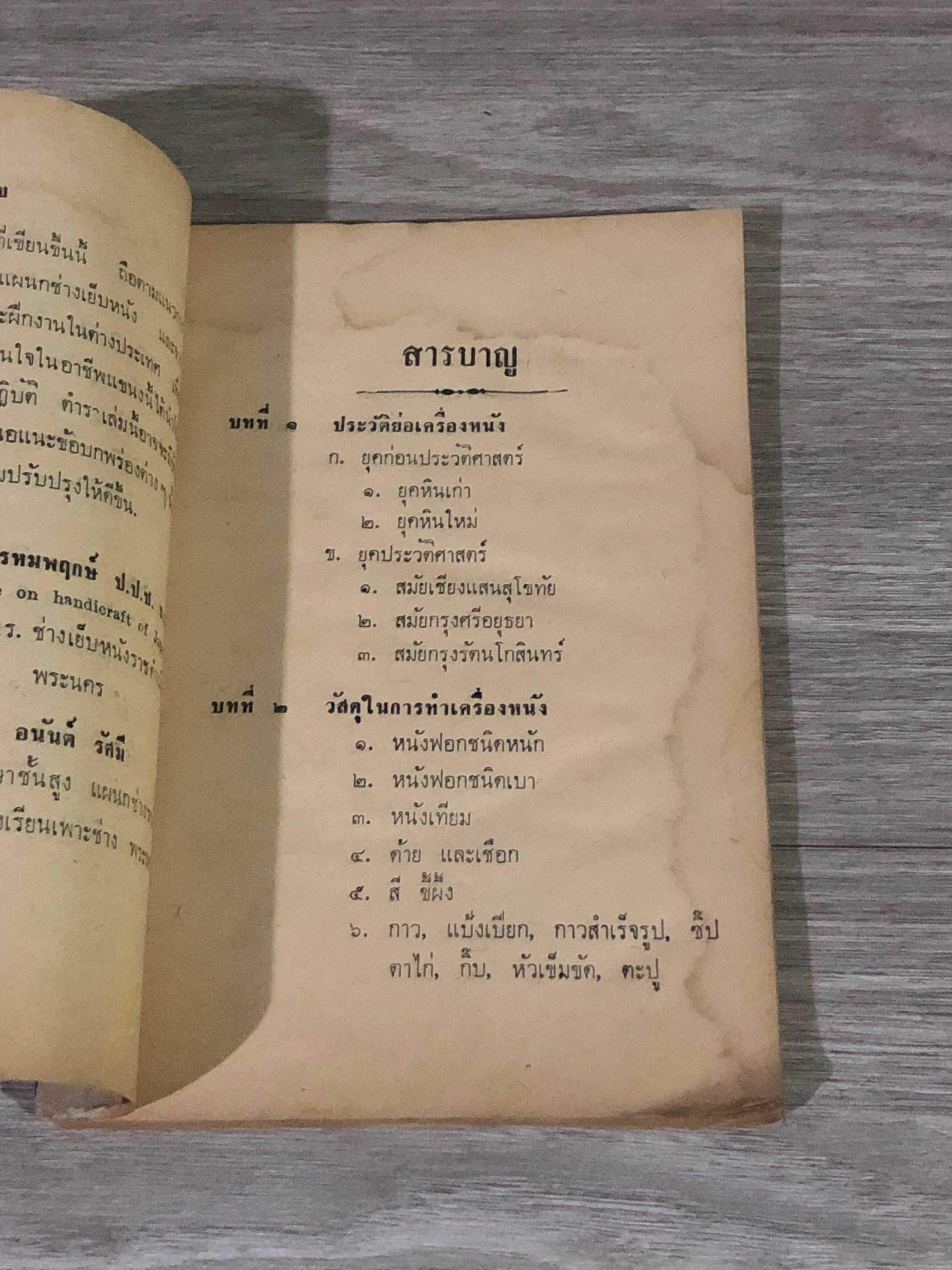ตำราช่างหนัง / บำรุง พรหมพฤกษ์ (มีรอยโดนน้ำ)