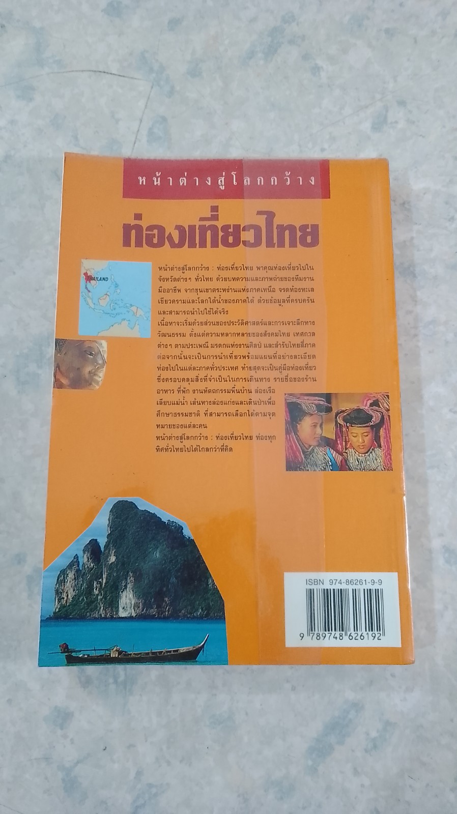 หน้าต่างสู่โลกกว้าง : ท่องเที่ยวไทย