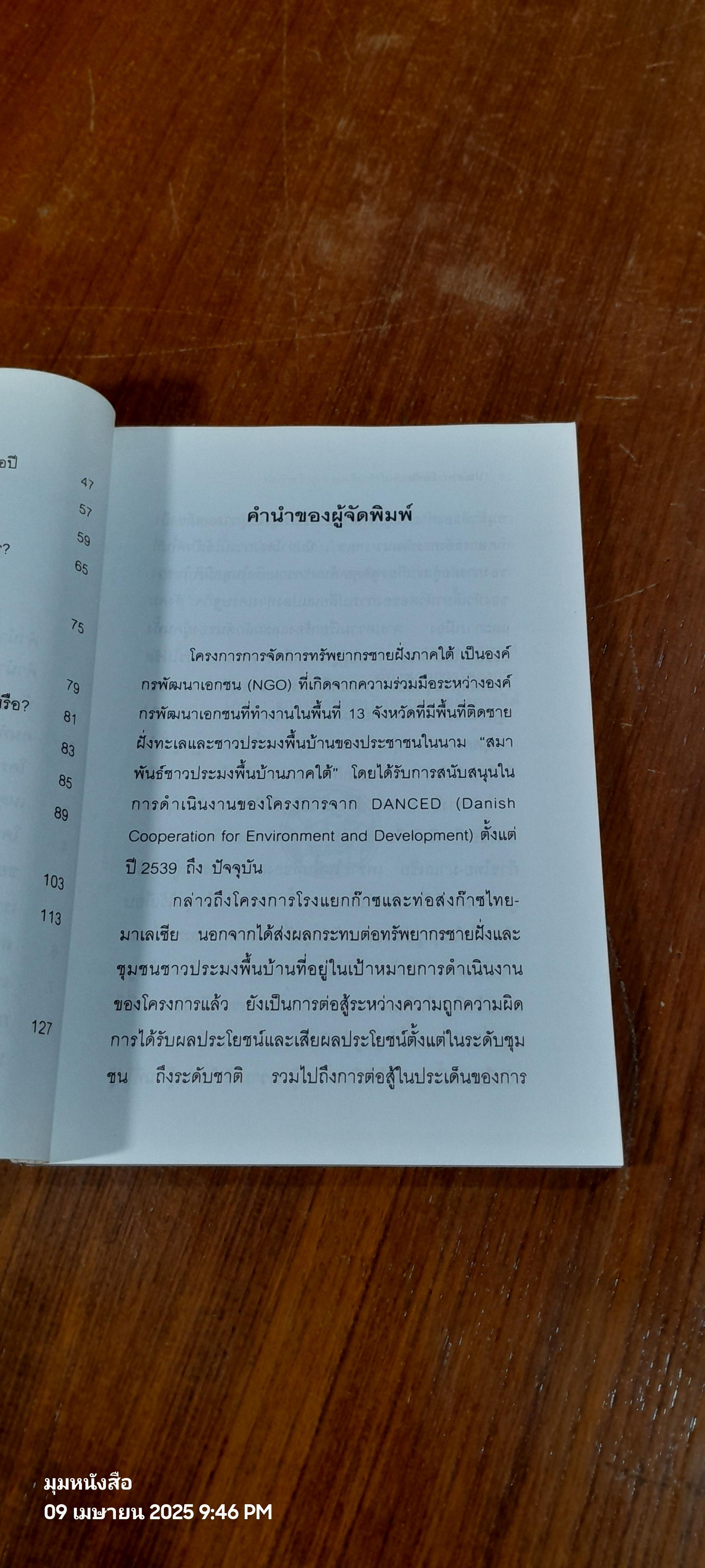 ท่อก๊าซไทย-มาเลเซีย : ทำไมต้องคิดใหม่ ทำใหม่ ? / ประสาท มีแต้ม