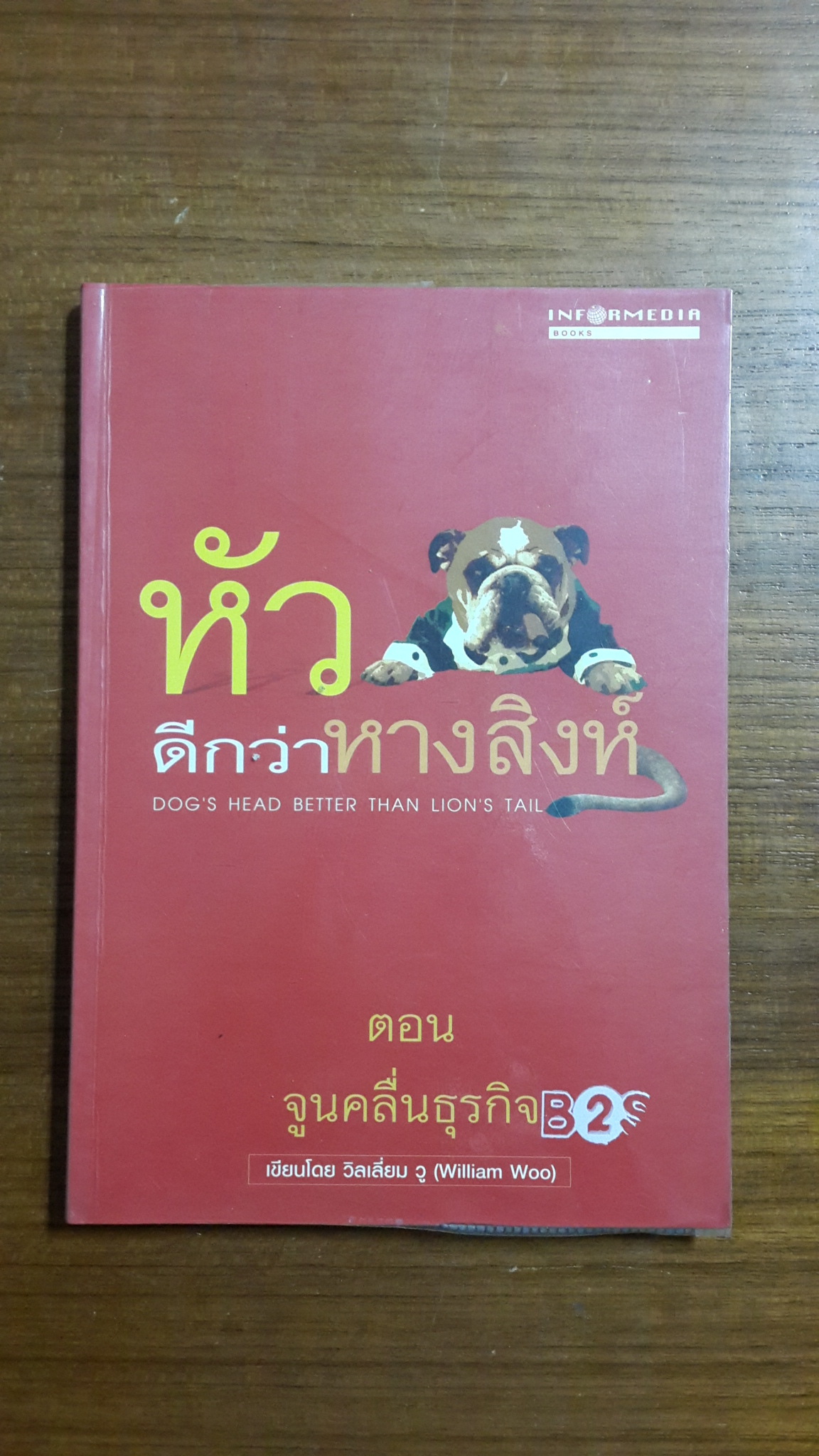 หัวหมาดีกว่าหางสิงห์ ตอน จูนคลื่นธุรกิจ / วิลเลี่ยม วู