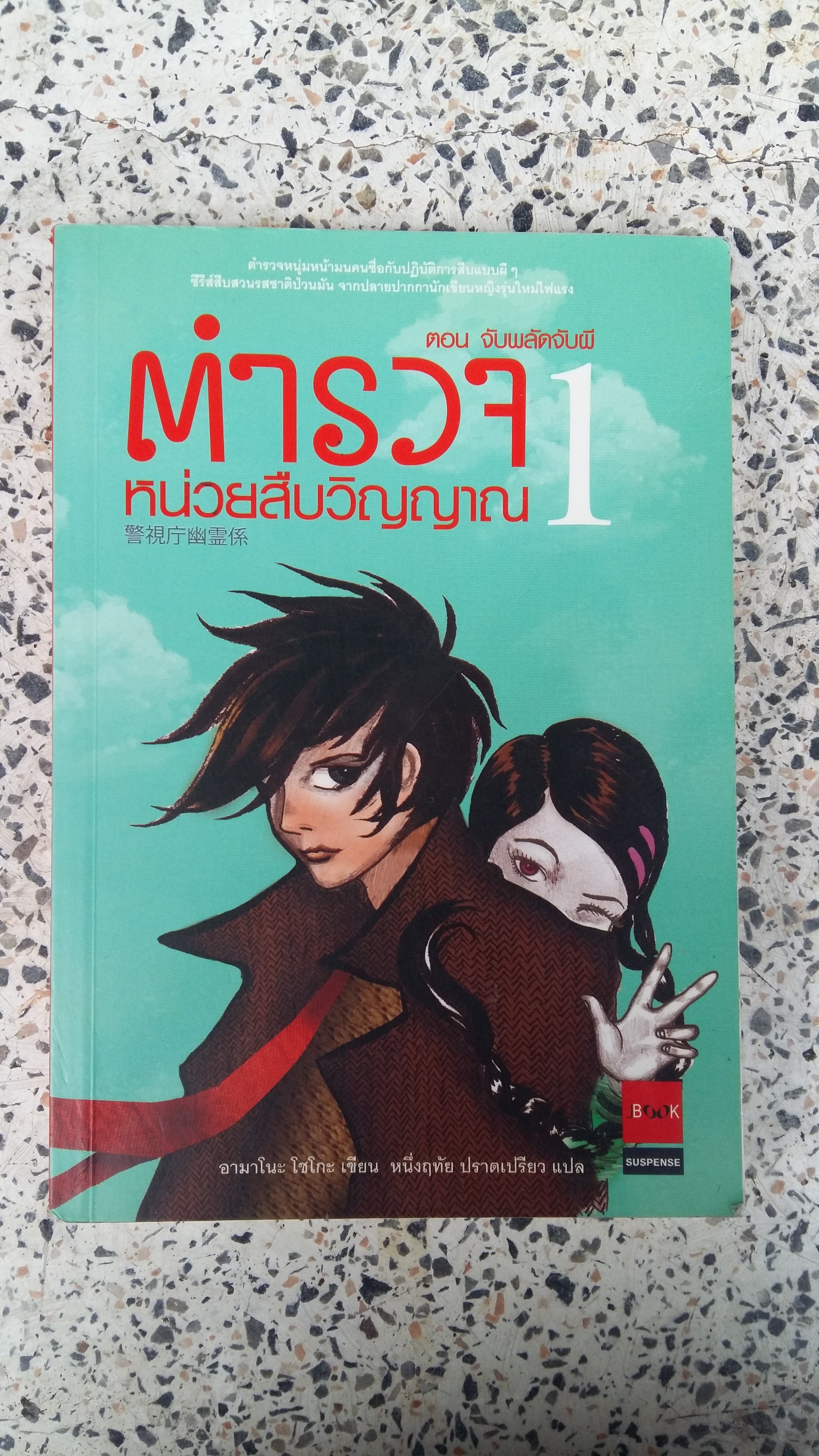 ตำรวจ หน่วยสืบวิญญาณ ตอนที่ 1 จับผลัดจับผี / อามาโนะ โชโกะ