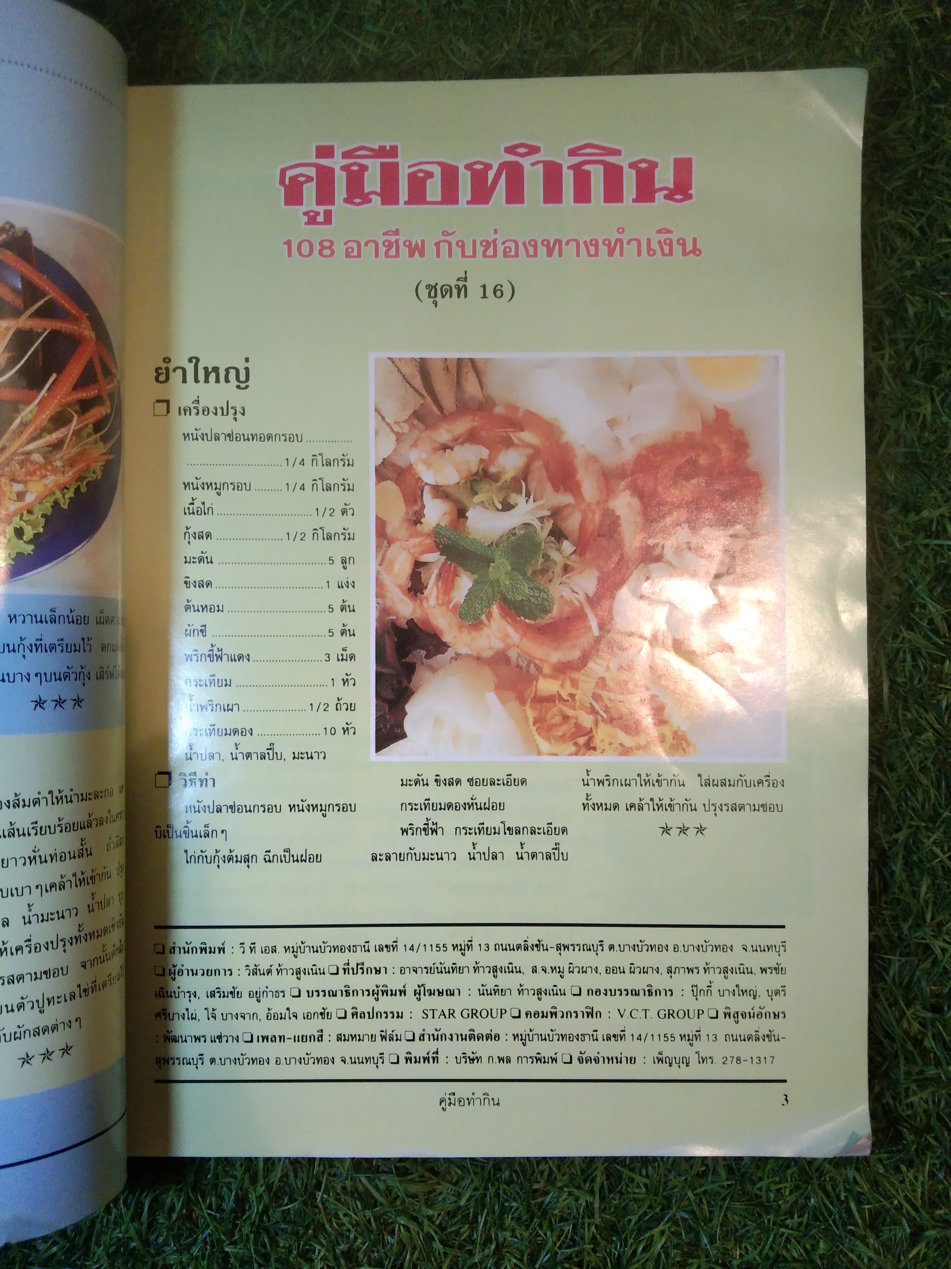 คู่มือทำกิน 108 อาชีพ กับช่องทางทำเงิน / สำนักพิมพ์ วี.ที.เอส.