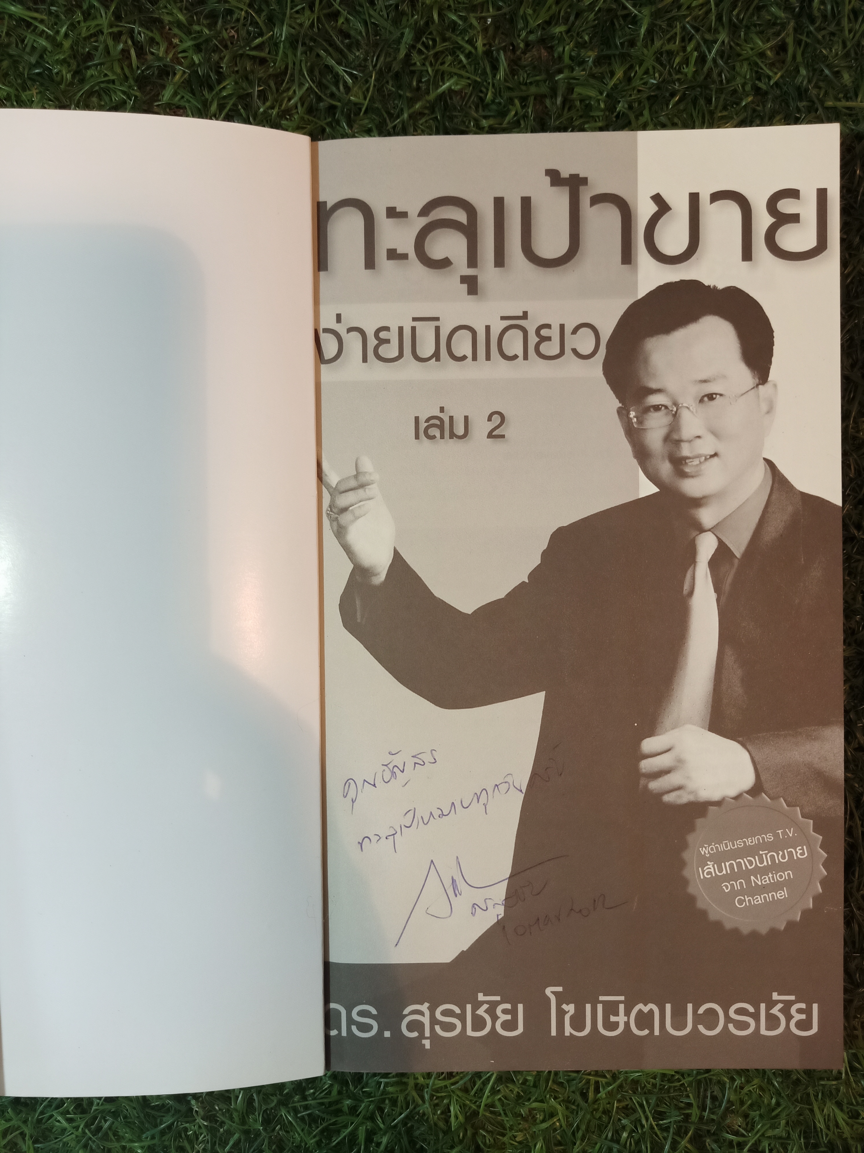 ทะลุเป้าขาย ง่ายนิดเดียว เล่ม2 / ดร.สุรชัย โฆษิตวรชัย