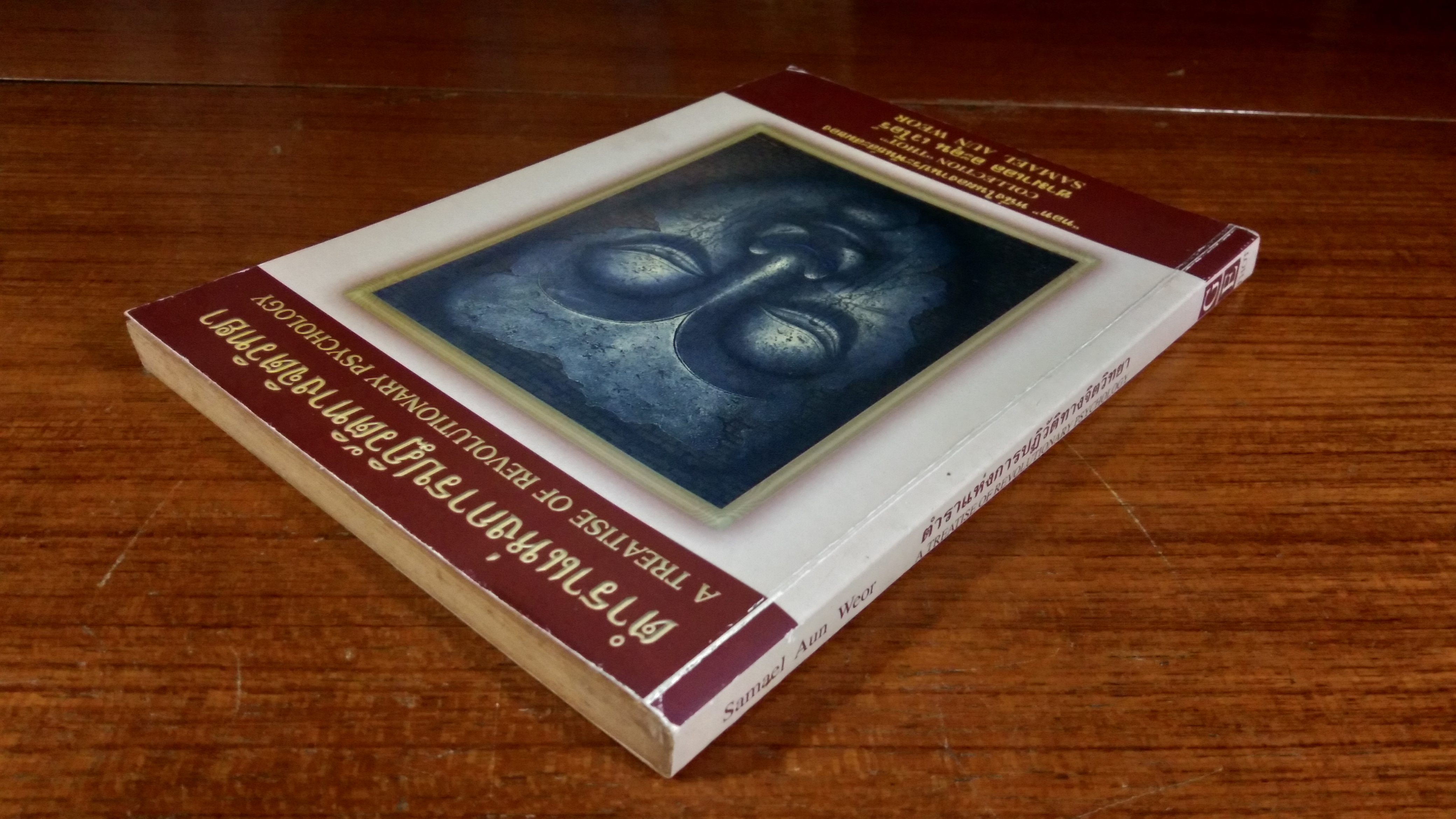 ตำราแห่งการปฏิวัติทางจิตวิทยา / ซามาเอล อะอุน เวโอร์