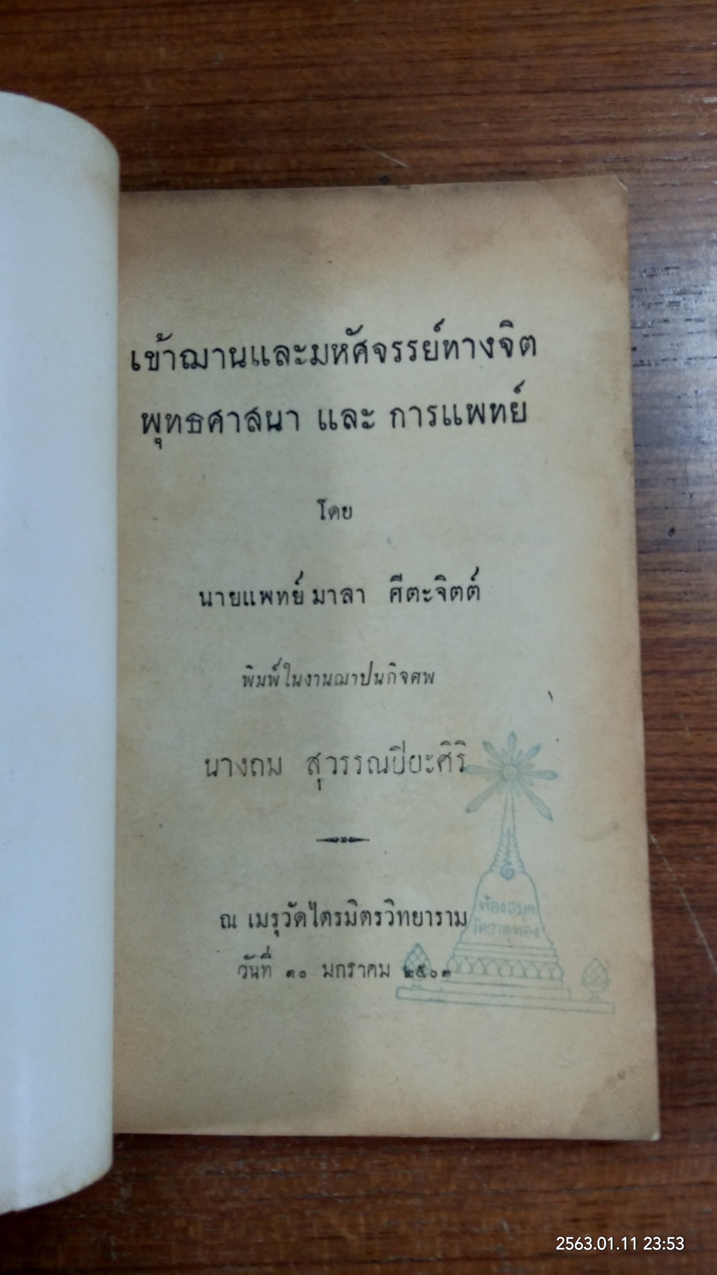 อนุสรณ์ในงานฌาปนกิจศพ นางถม สุวรรณปิยะศิริ (มีตราห้องสมุด)