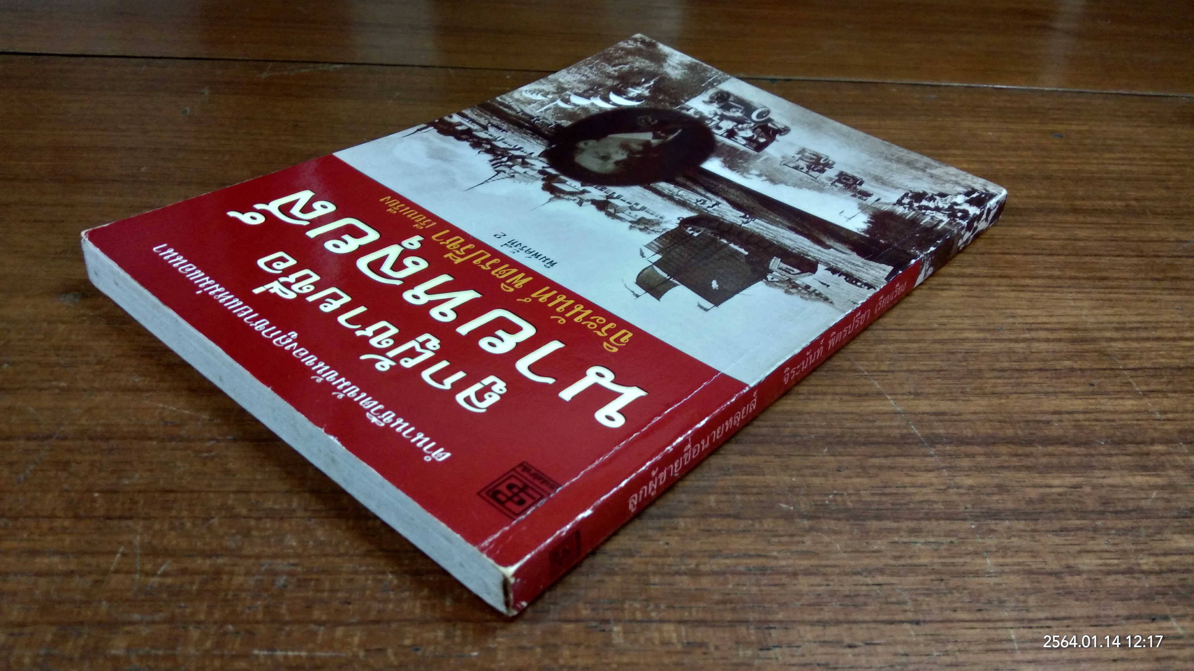 ลูกผู้ชายชื่อนายหลุยส์ / จิระนันท์ พิตรปรีชา