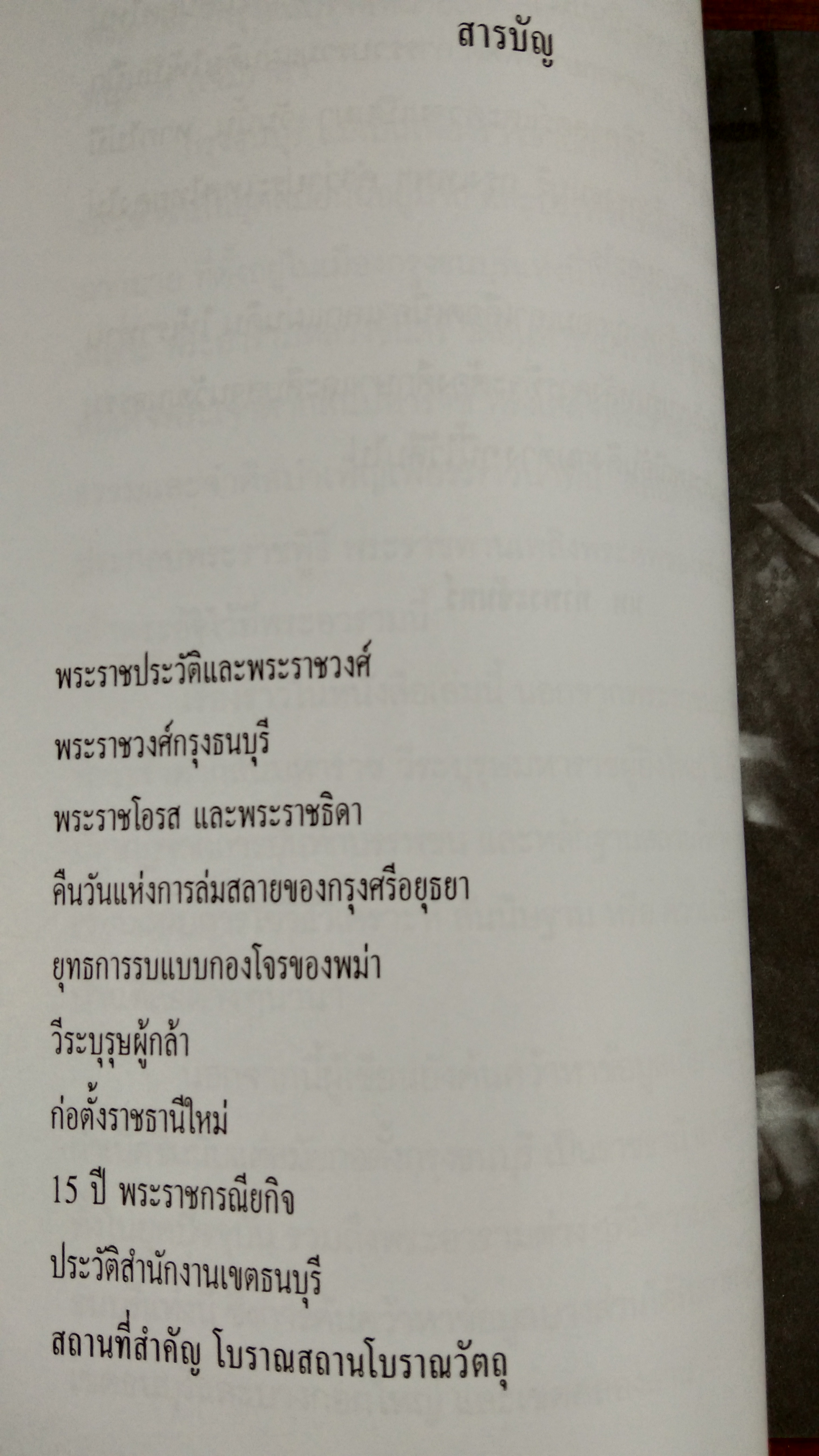 กรุงธนบุรี ศรีมหาสมุทร / นพ ท่าพระจันทร์