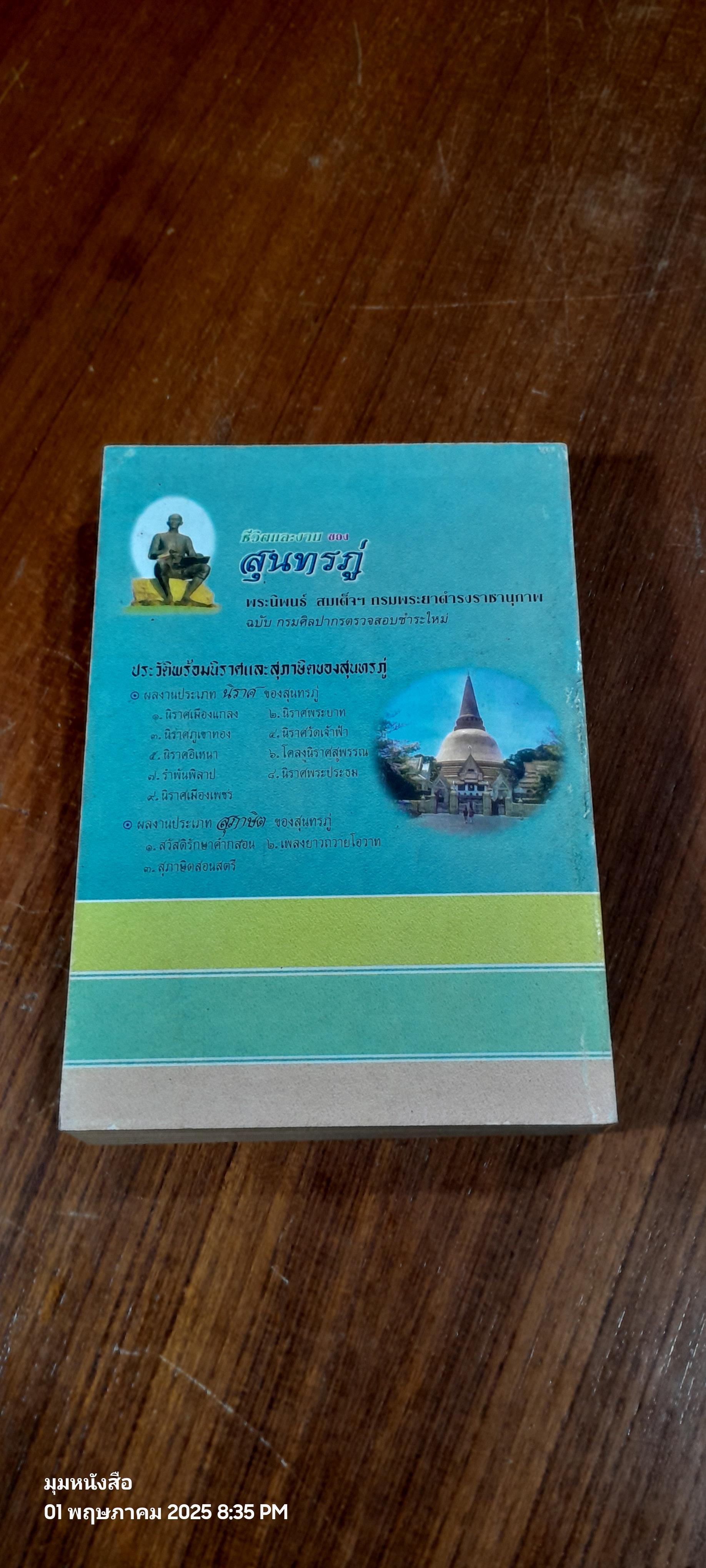 ชีวิตและงานของสุนทรภู่ พระนิพนธ์ สมเด็จฯ กรมพระยาดำรงราชานุภาพ