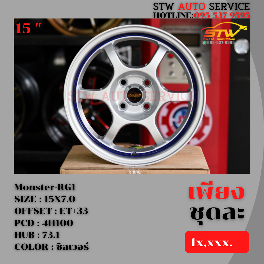 ล้อแม็กซ์ Monster-RG1 15"7 4H100 ET +33 HUB 73.1