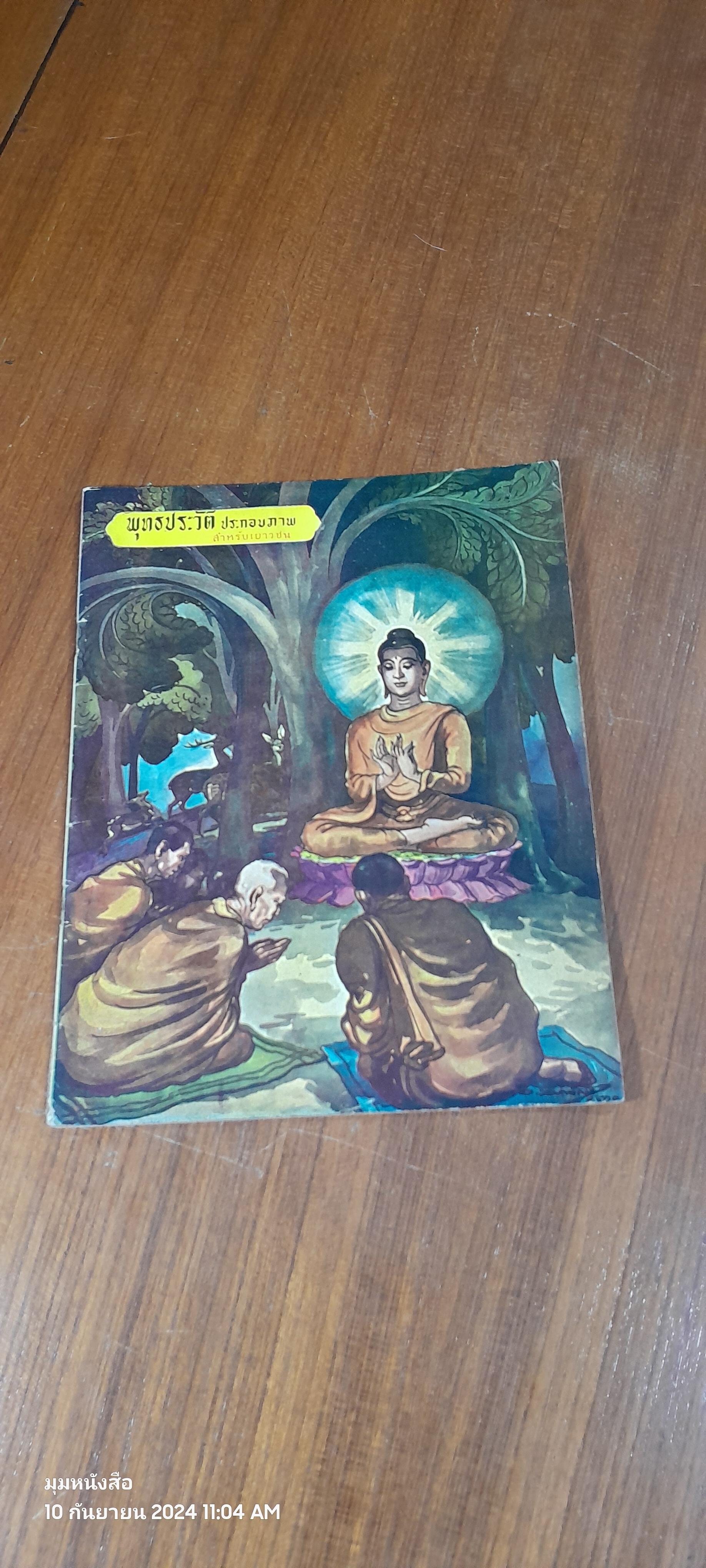 พุทธประวัติประกอบภาพ สำหรับเยาวชน เล่ม ๕ การประกาศพระธรรม / ปยุต เงากระจ่าง
