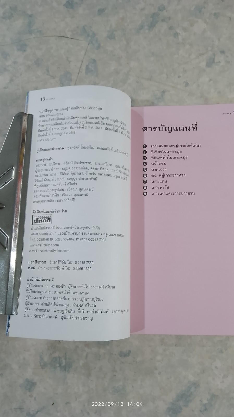 เที่ยวทั่วไทยไปกับ "นายรอบรู้" เกาะสมุย