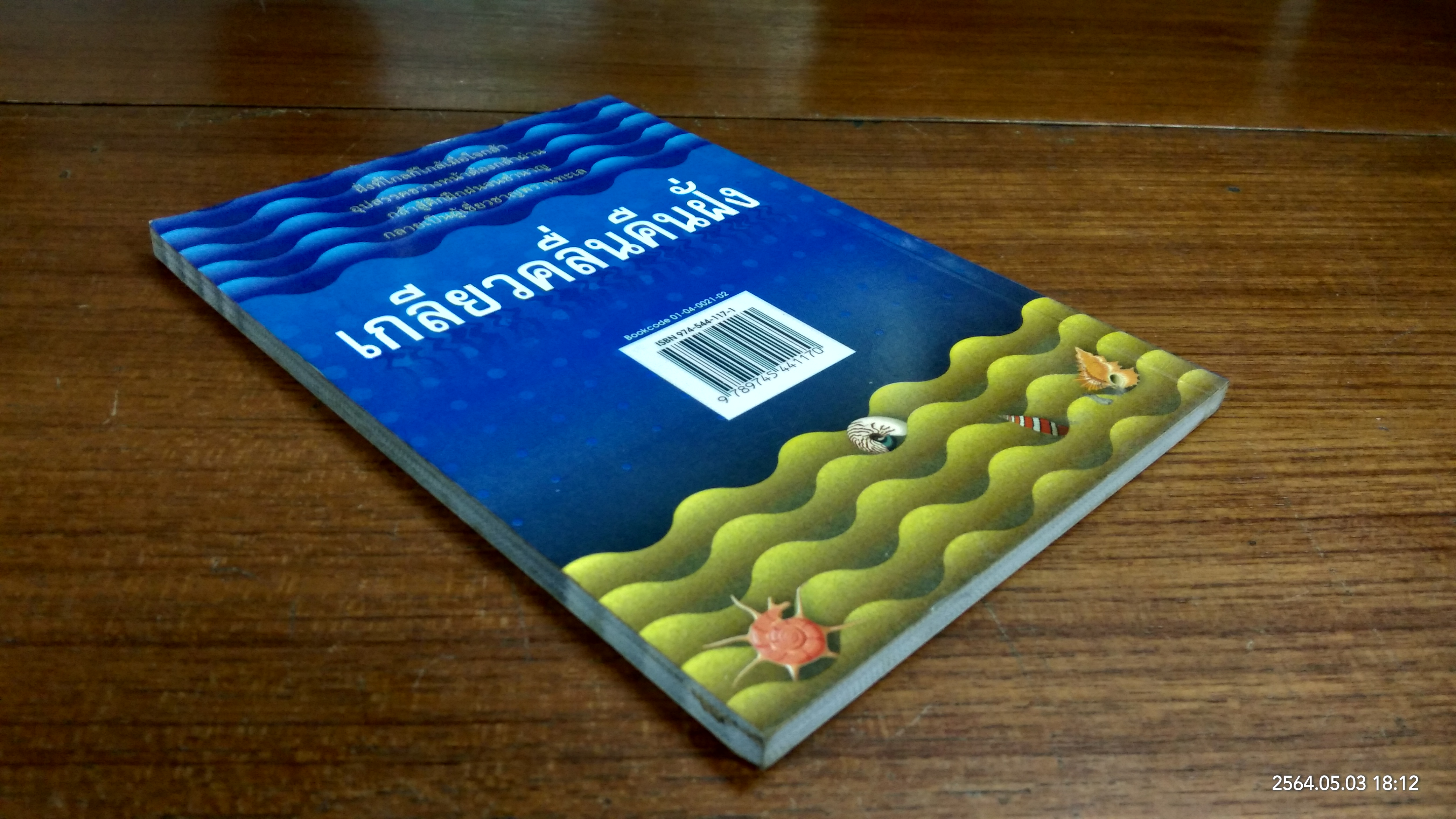 เกลียวคลื่นคืนฝั่ง / เดือนแรม ประกายเรือง