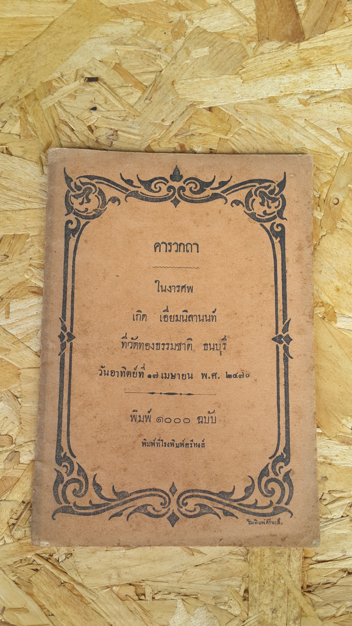 คารวกถา : อนุสรณ์ในงานฌาปนกิจศพ เกิด เอี่ยมนิลานนท์