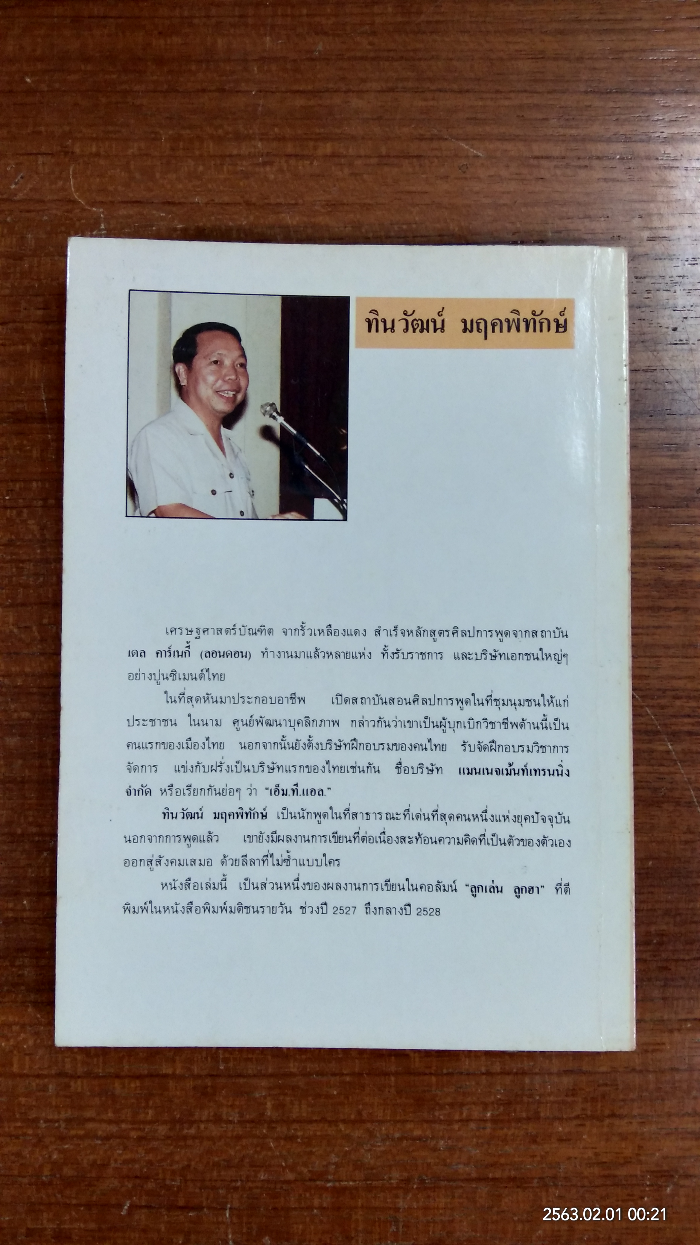 ลูกเล่นลูกฮา ภาค 3 / ทินวัฒน์ มฤคพิทักษ์