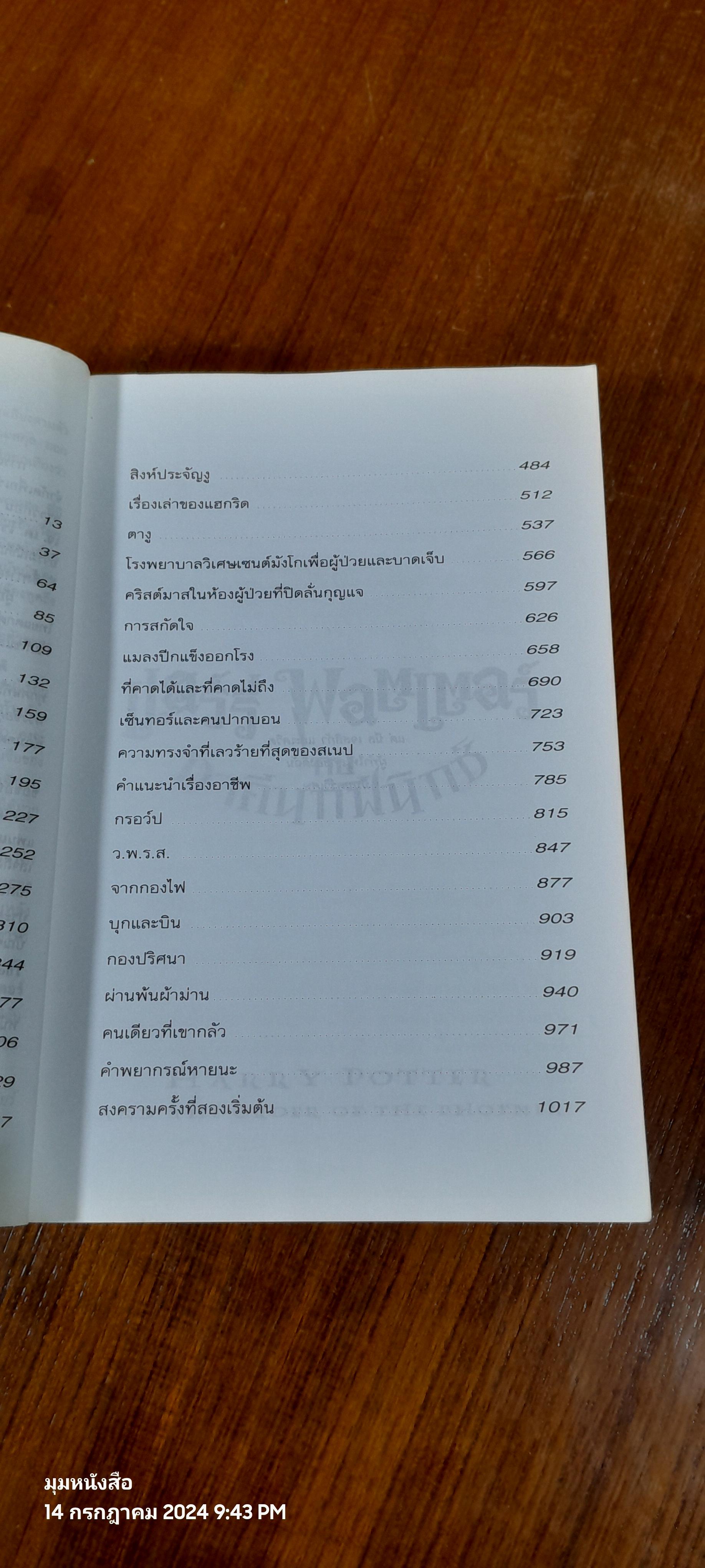 แฮร์รี่ พอตเตอร์ กับ ภาคีนกฟีนิกซ์ / J.K. ROWLING (หน้าหลังสภาพไม่สมบูรณ์)