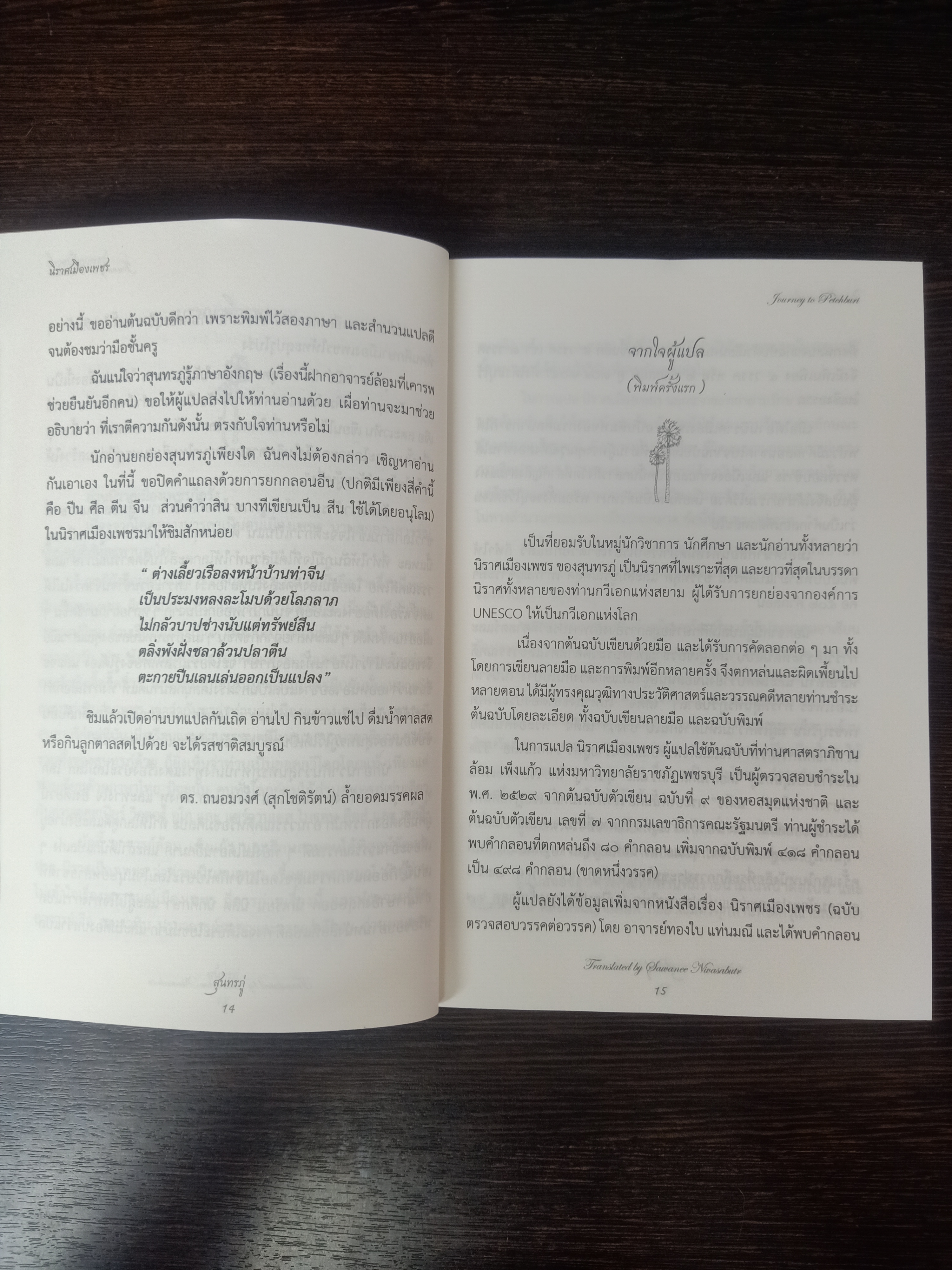 นิราศเมืองเพรช / สุนทรภู่ (ฉบับ ไทย - อังกฤษ)
