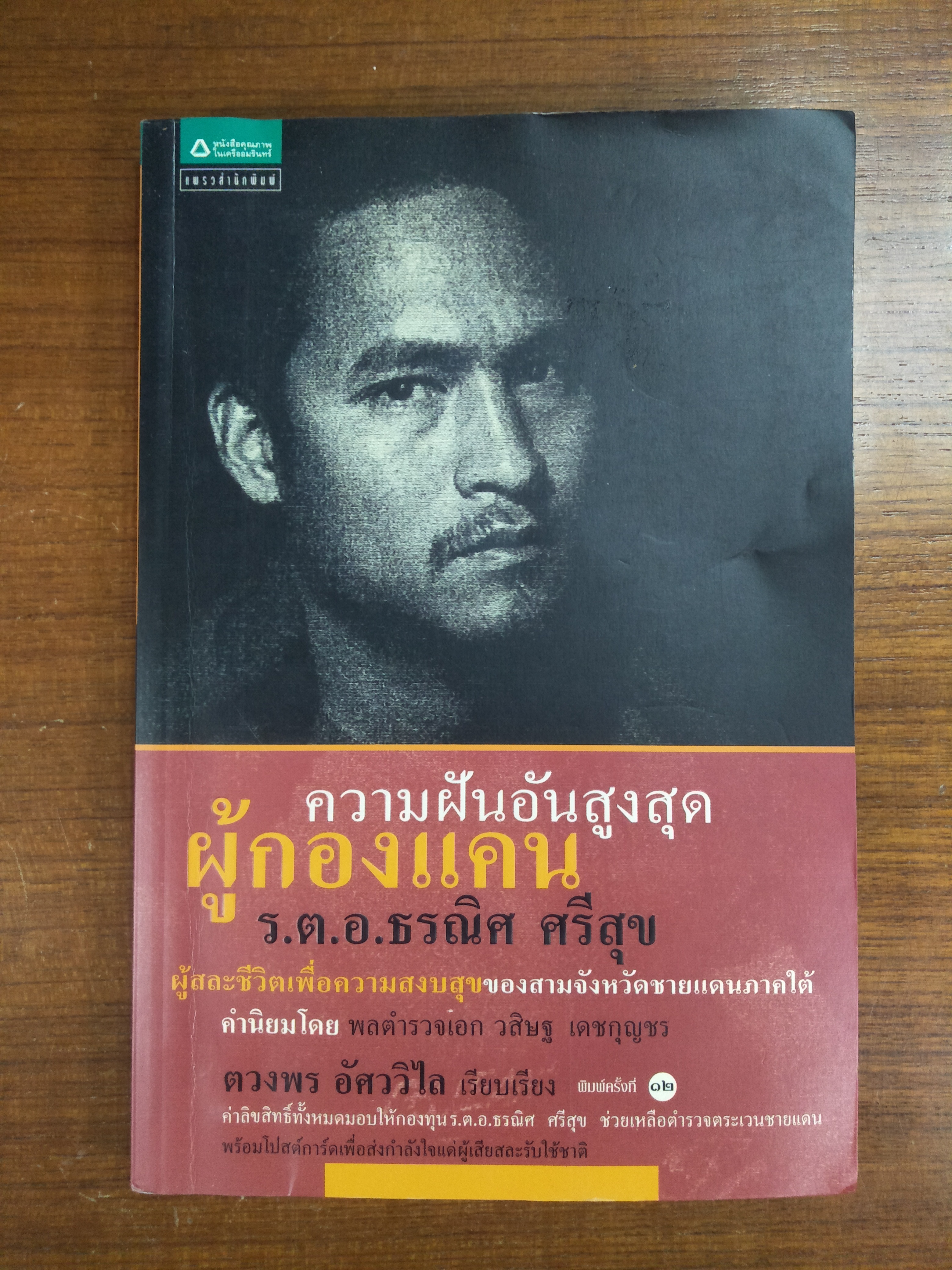 ความฝันอันสูงสุด ผู้กองแคน - ร.ต.อ.ธรณิศ ศรีสุข / ตวงพร อัศววิไล