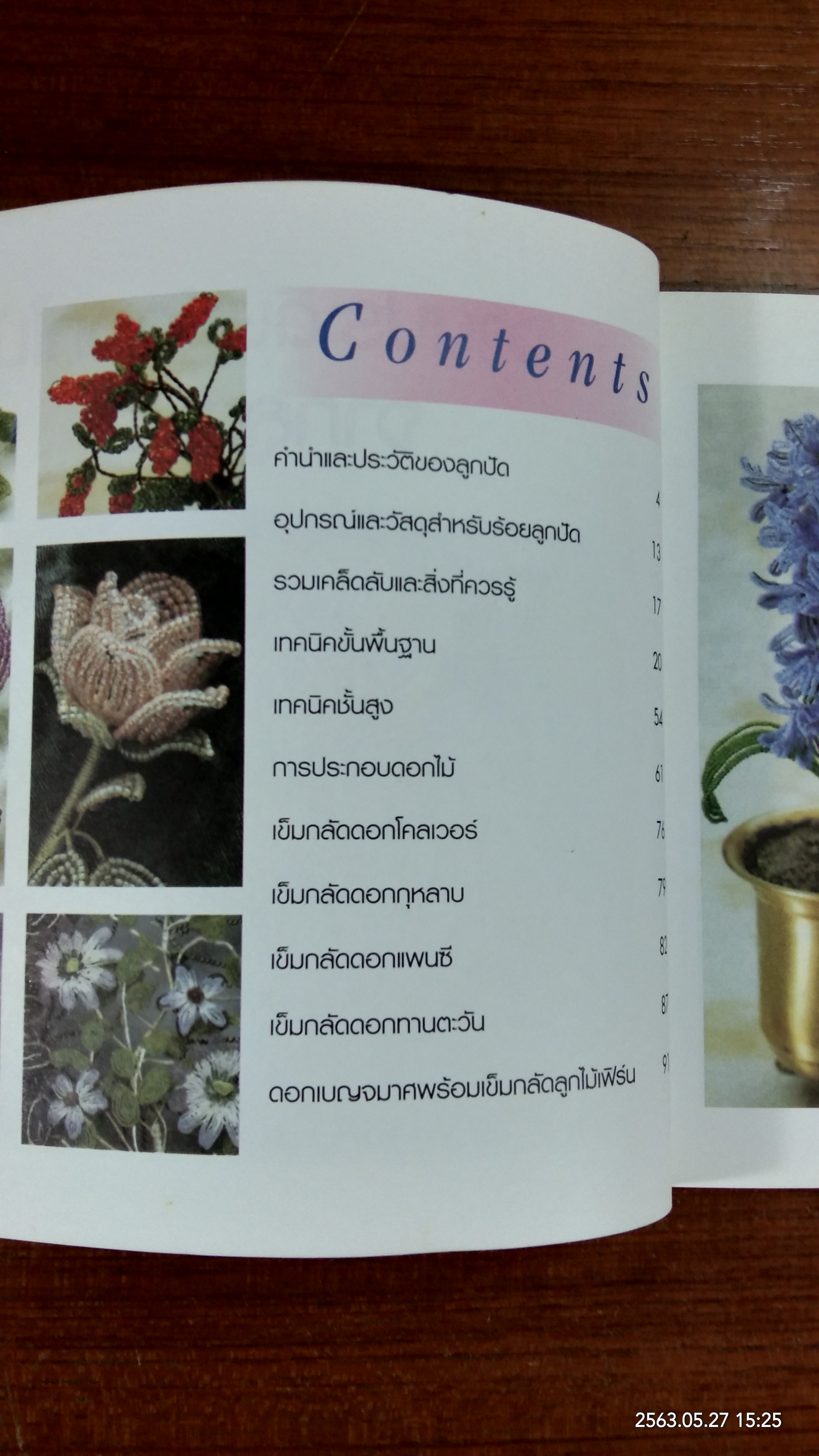 งานประดิษฐ์ ดอกไม้จากลูกปัด / เพ็ญบุญ