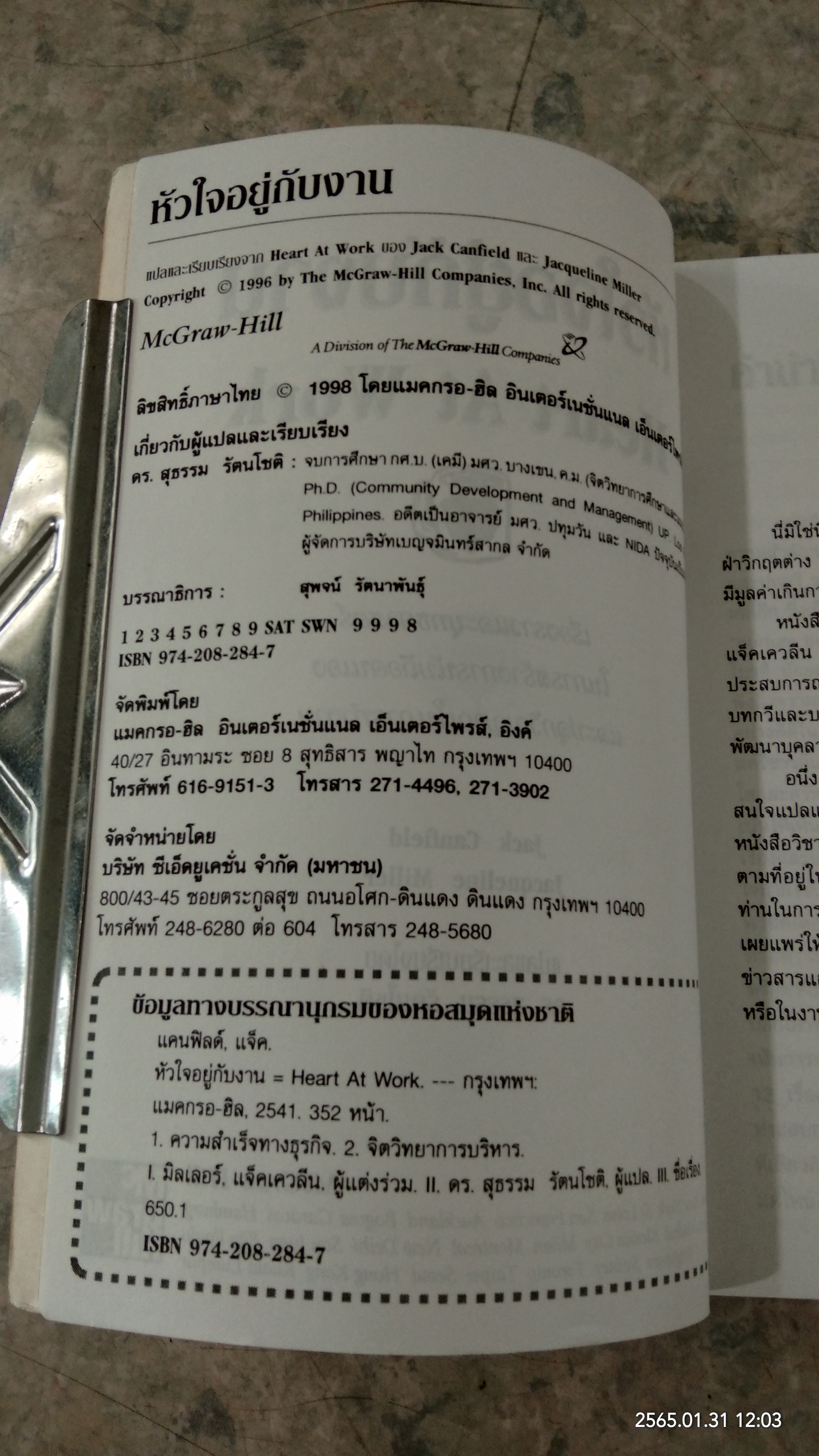 หัวใจอยู่กับงาน / ดร.สุธรรม รัตนโชติ