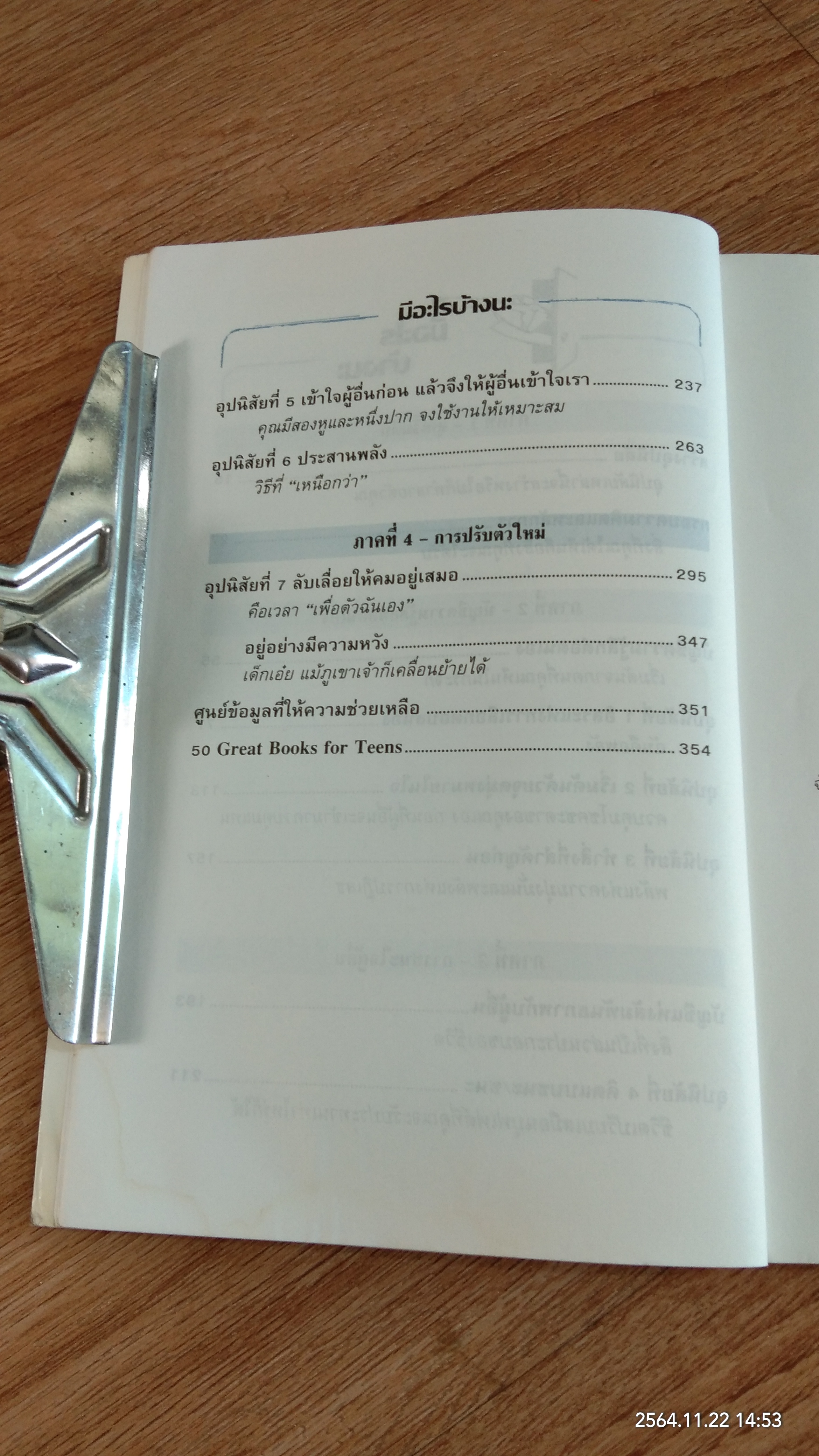 7 อุปนิสัยให้วัยรุ่นเป็นเลิศ / SEAN COVEY (มีรอยโดนน้ำ)