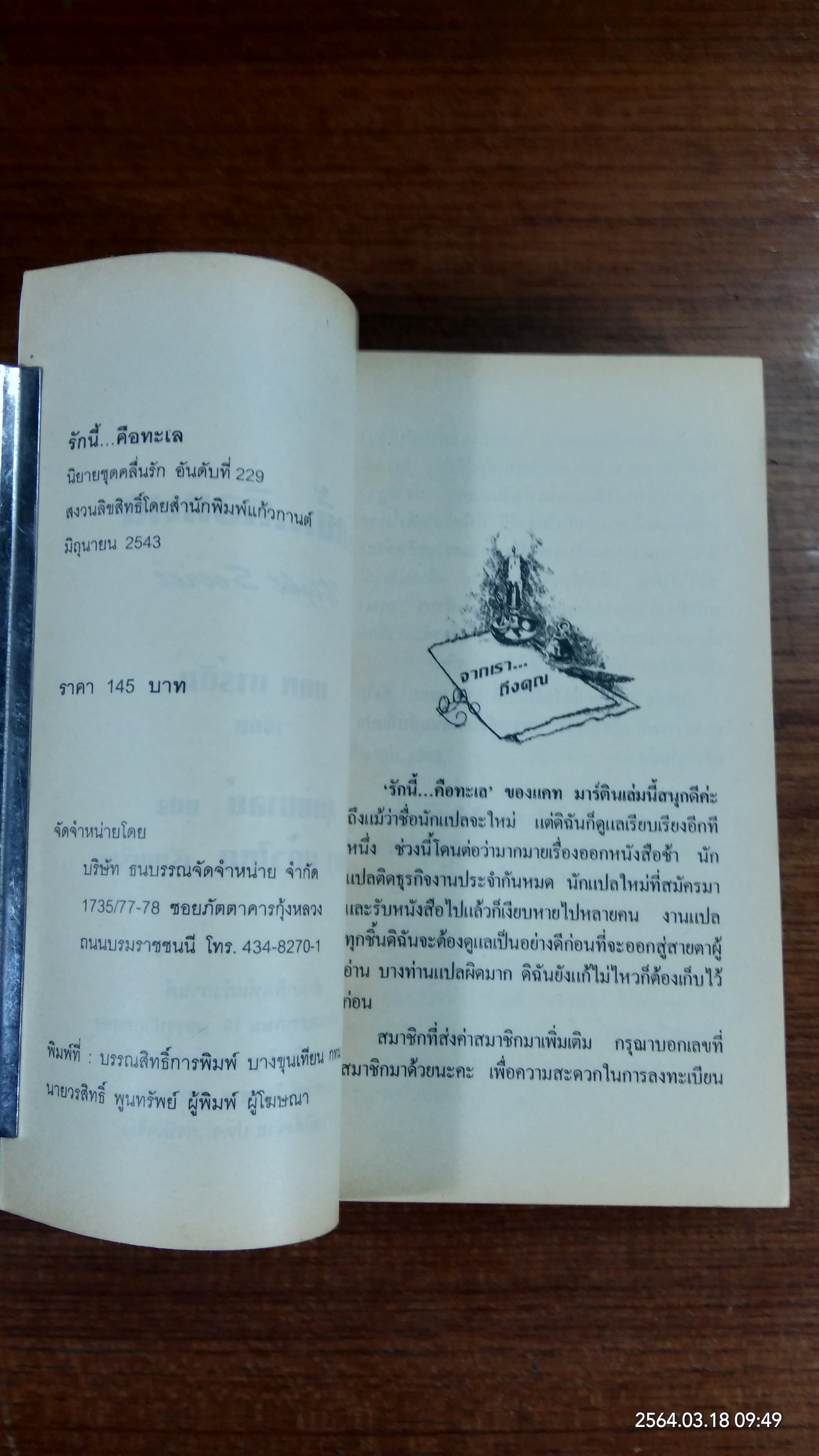 รักนี้...คือทะเล / สุมนมาลย์ แปล