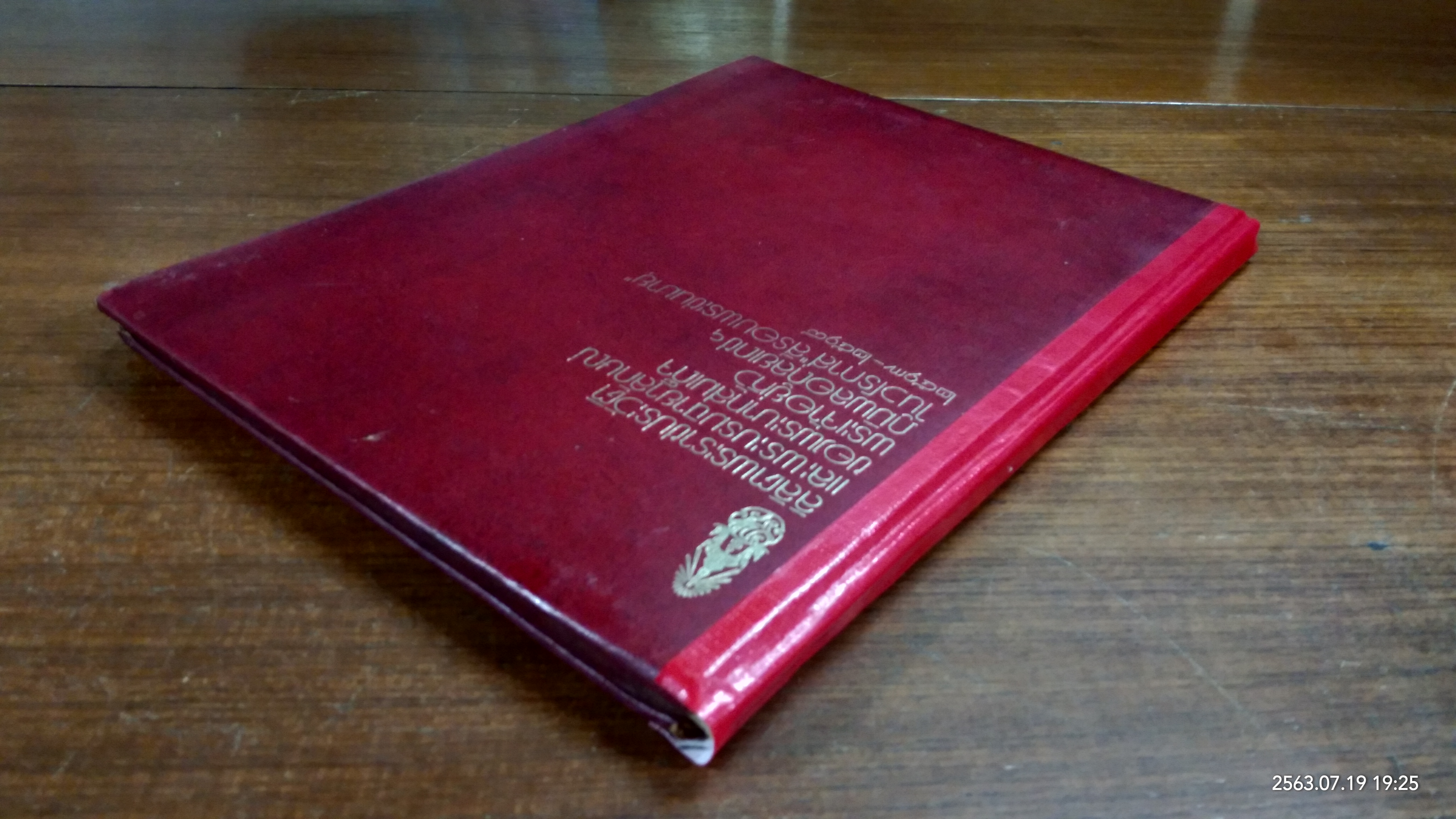 ลิลิตพระราชประวัติและพระบรมฉายาลักษณ์ของพระบาทสมเด็จพระเจ้าอยู่หัวภูมิพลอดุลยเดชฯ ในวโรกาส "สี่รอบพระชนมายุ" 2517-2518 (ชำรุดมีซ่อมแซม)