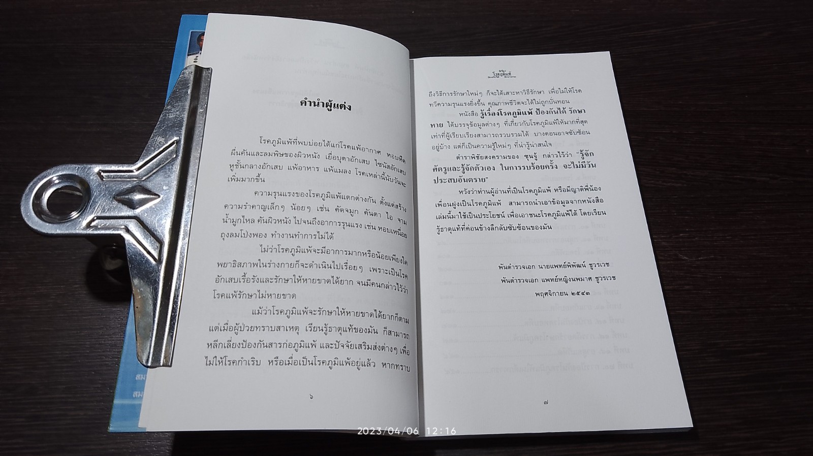 รู้เรื่องโรคภูมิแพ้ ป้องกันได้ รักษาหาย / พ.ต.อ.นพ.พิพัฒน์ ชูวรเวช