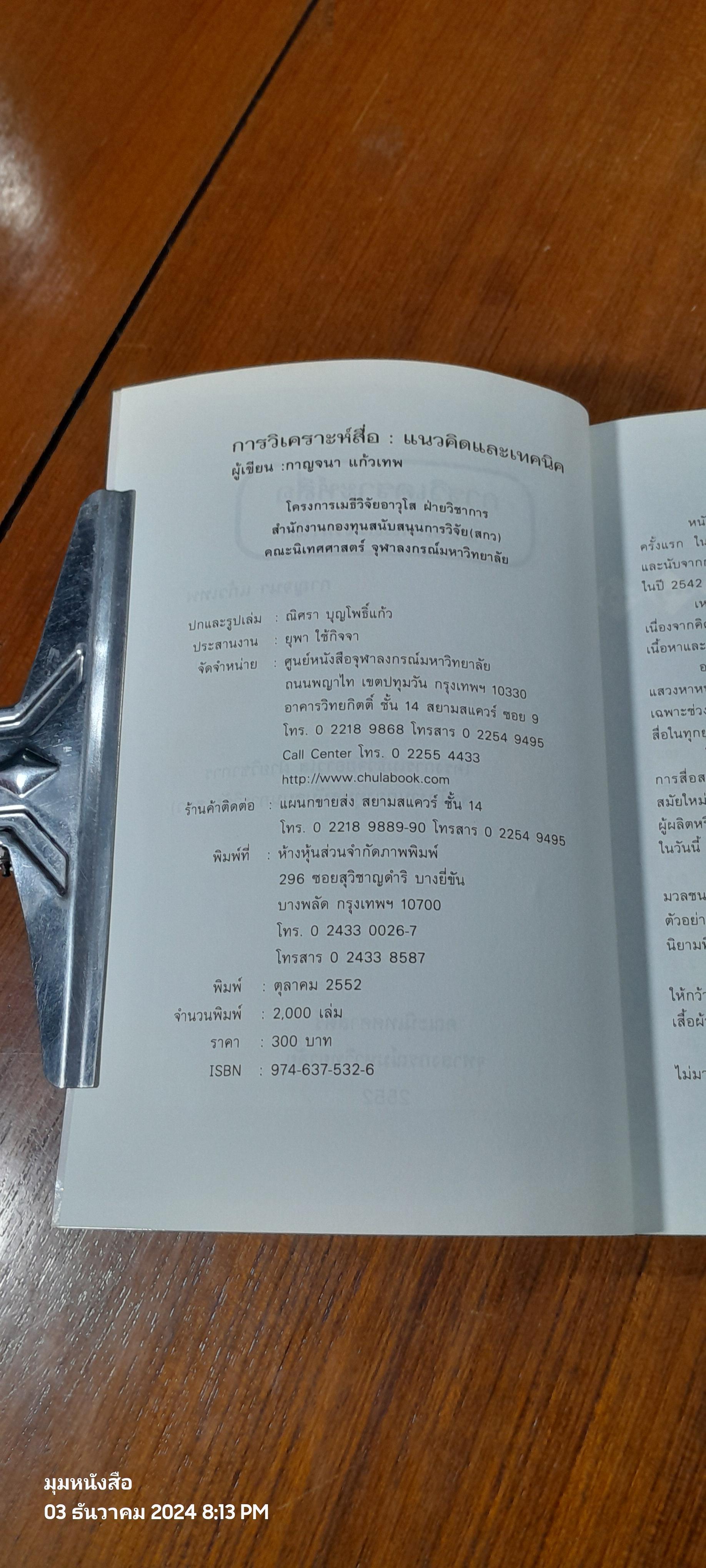การวิเคราะห์สื่อ : แนวคิดและเทคนิค / กาญจนา แก้วเทพ
