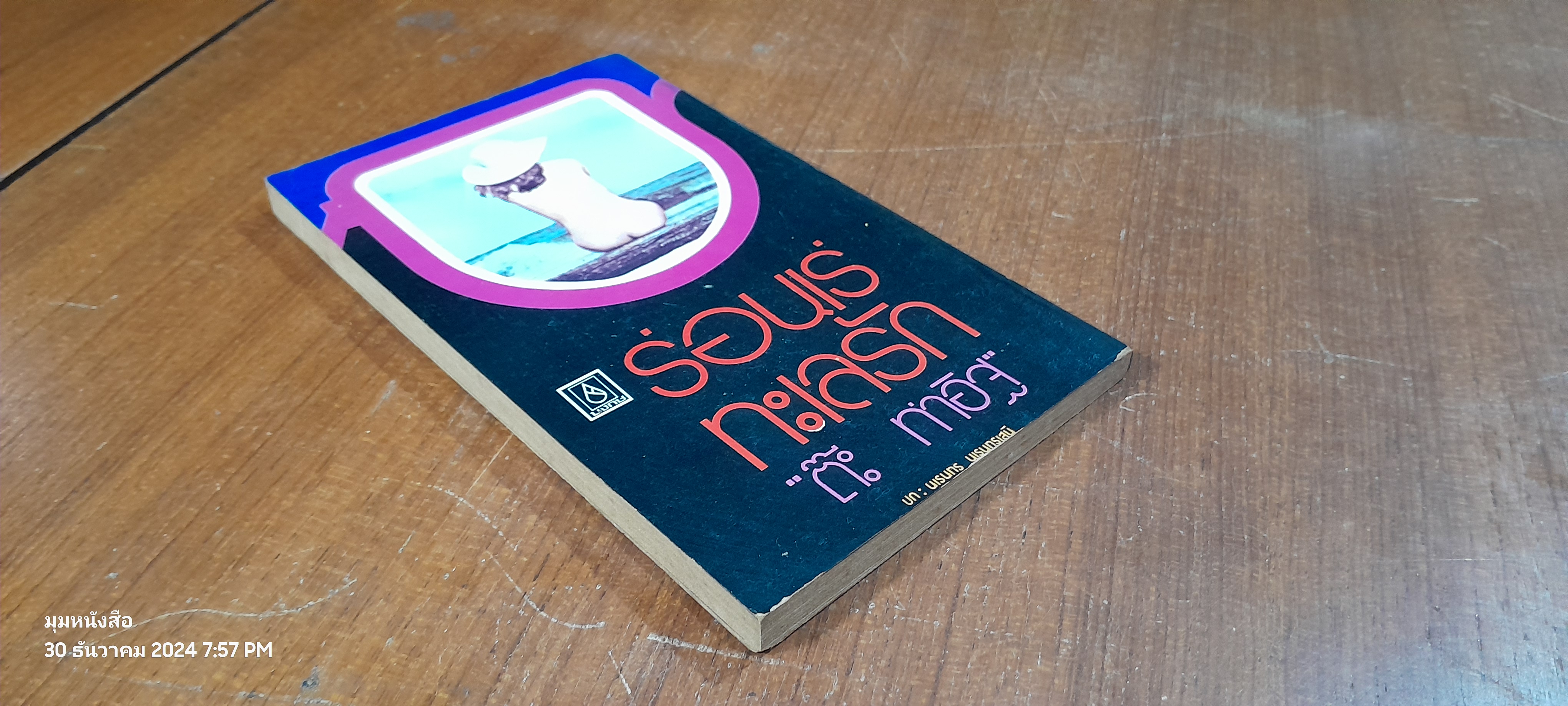 ร่อนเร่ทะเลรัก / "ต๊ะ ท่าอิฐ"