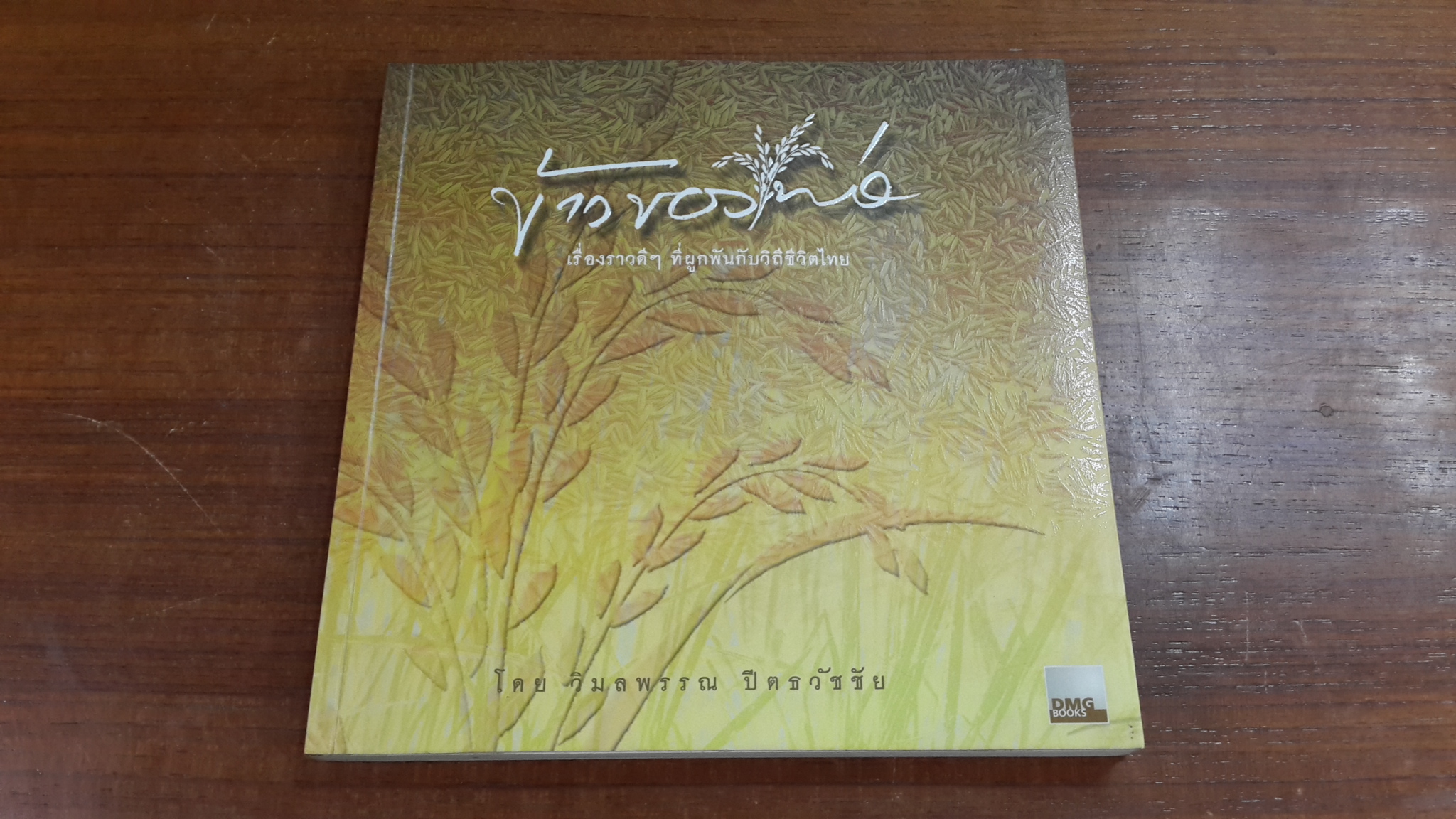 ข้าวของพ่อ / วิมลพรรณ ปีตธวัชชัย