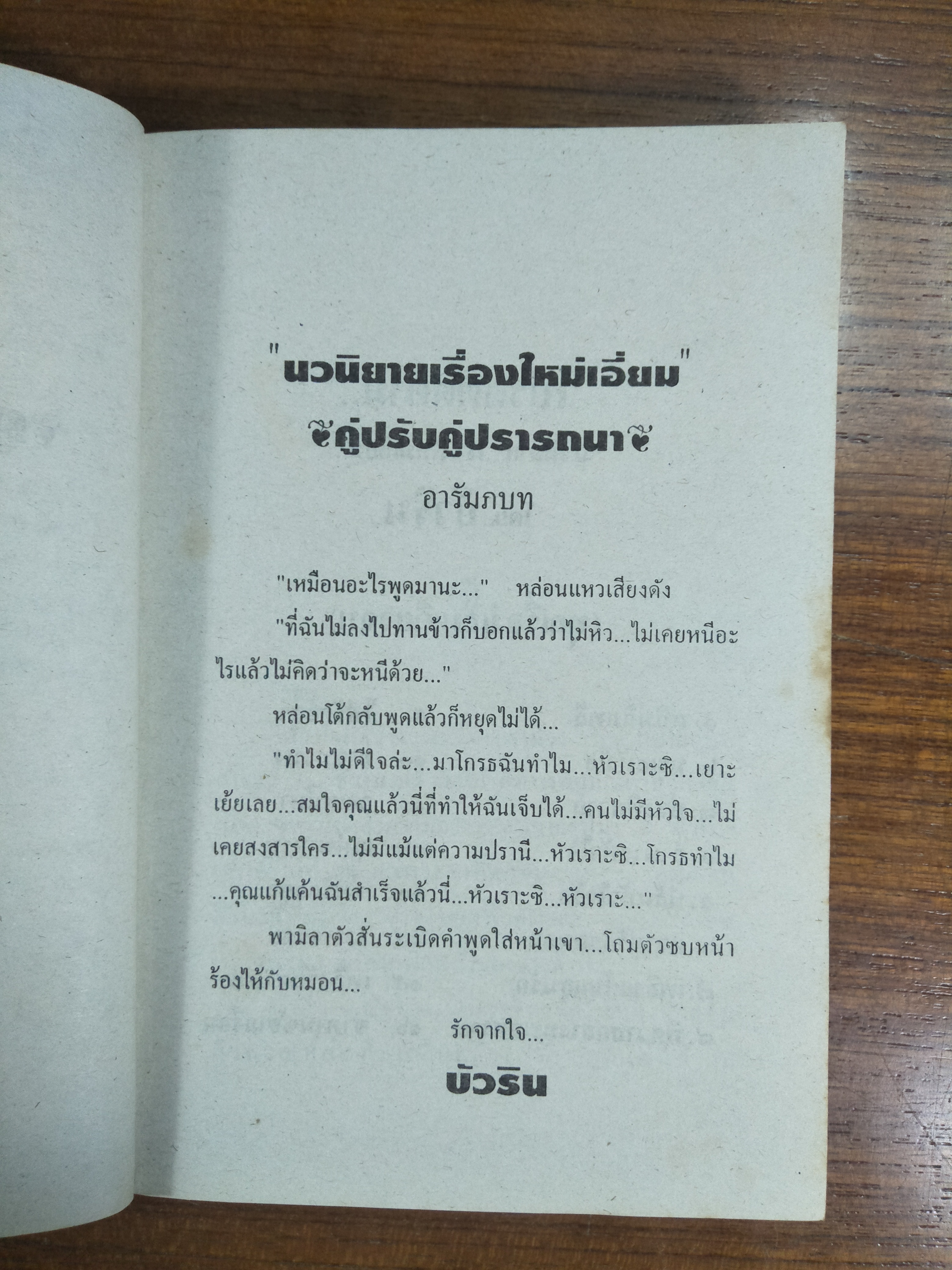 คู่ปรับคู่ปรารถนา / บัวริน