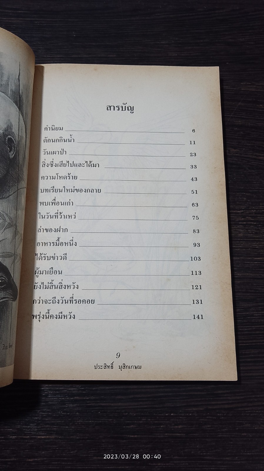 ชีวิตบ้านป่า / ประสิทธิ์ มุสิกเกษม
